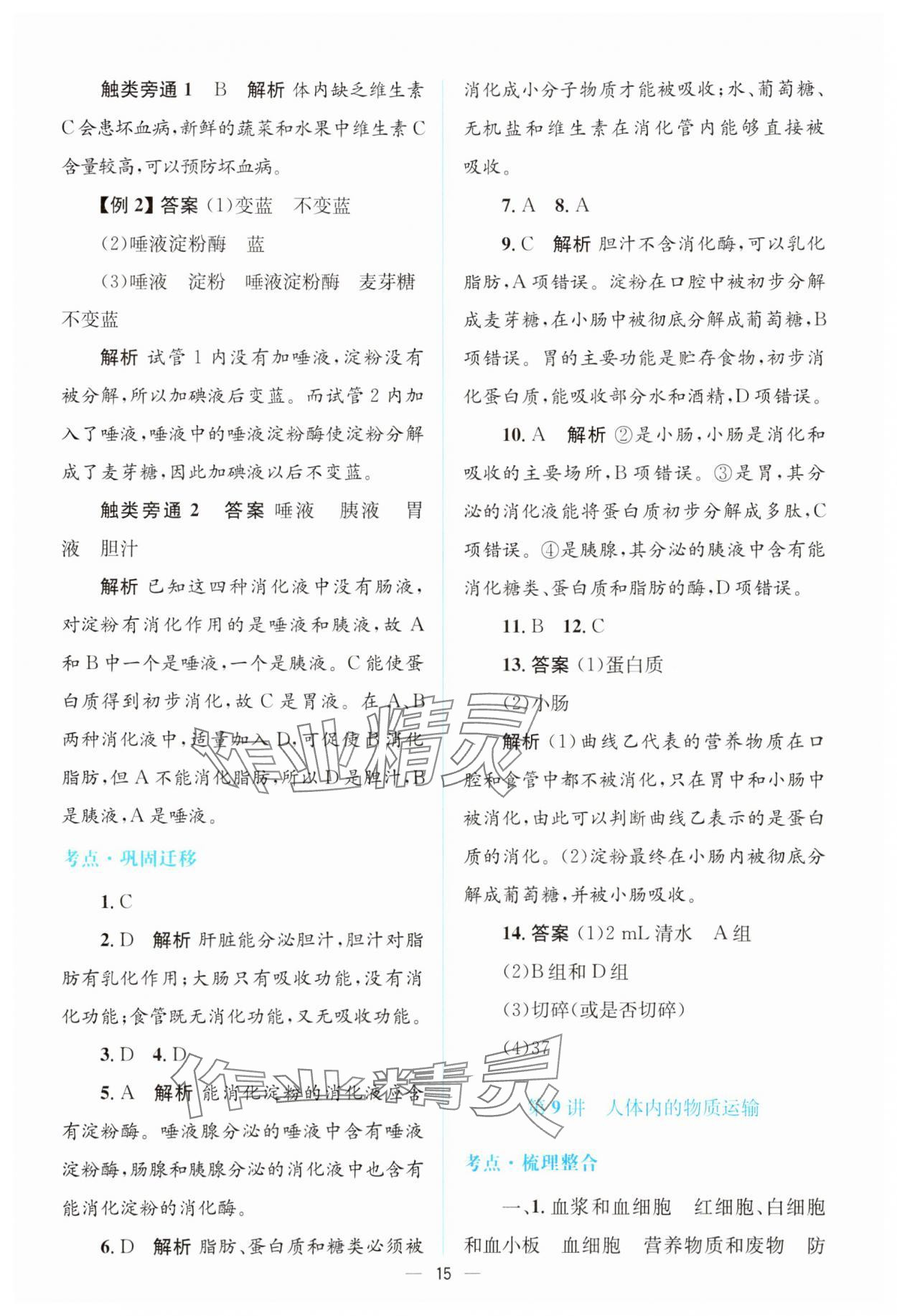 2025年初中總復(fù)習(xí)優(yōu)化設(shè)計(jì)生物廣東專版 參考答案第14頁(yè)