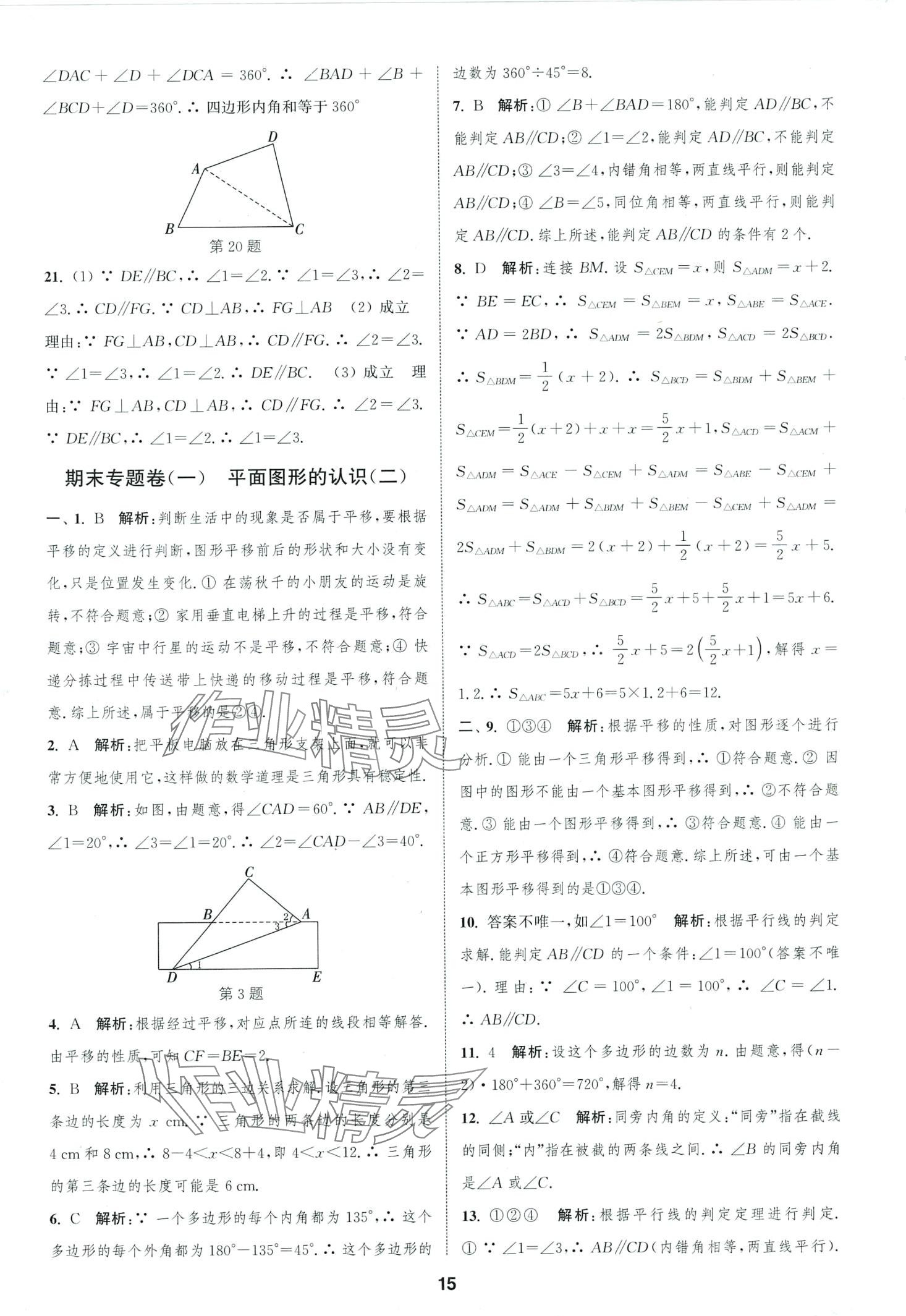 2024年通城學(xué)典全程測(cè)評(píng)卷七年級(jí)數(shù)學(xué)下冊(cè)蘇科版 第15頁(yè)