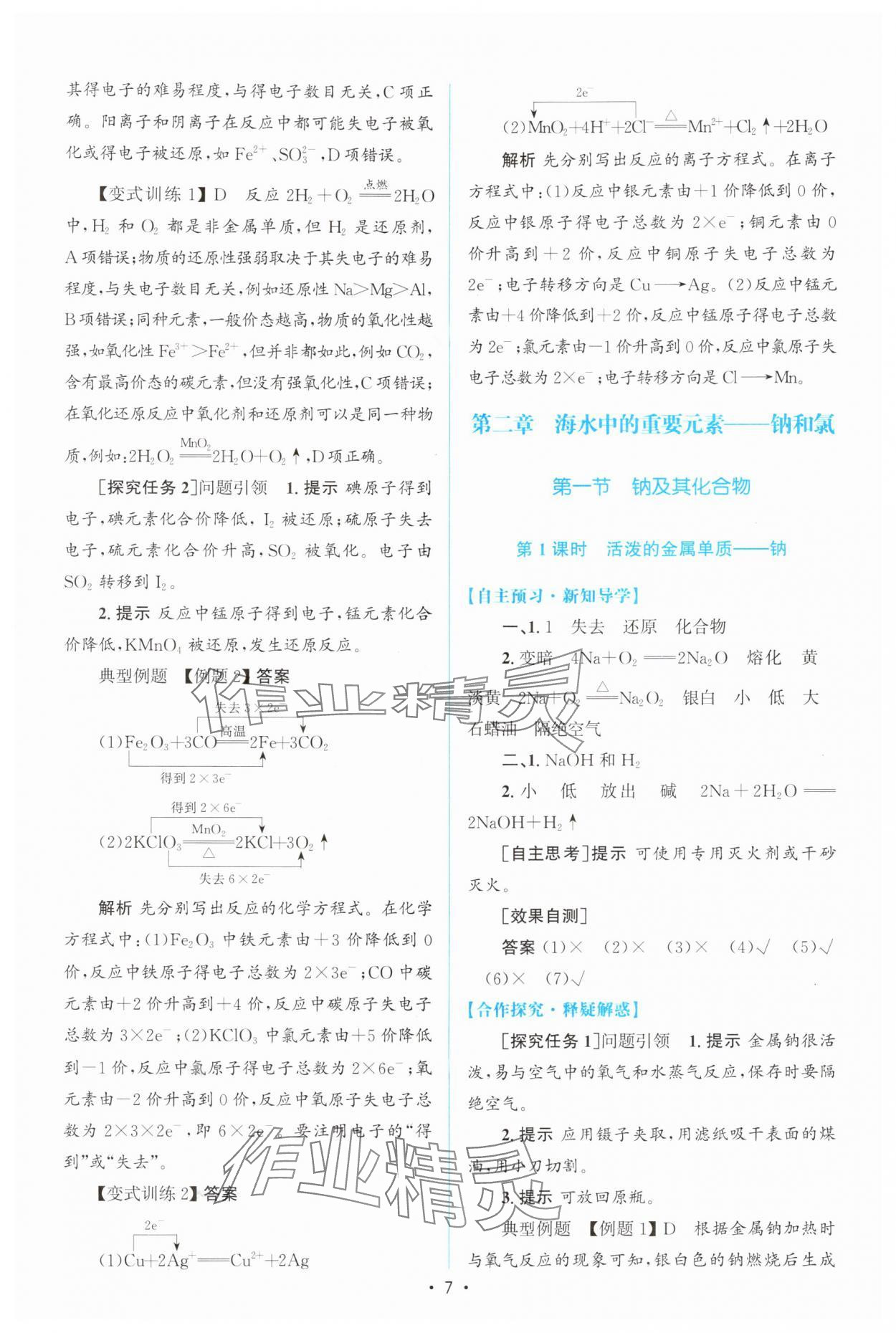 2025年高中同步测控优化设计高中化学必修第一册人教版 参考答案第6页