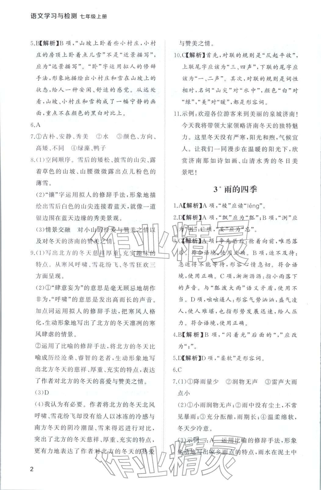 2025年新课程学习与检测七年级语文上册人教版 第2页