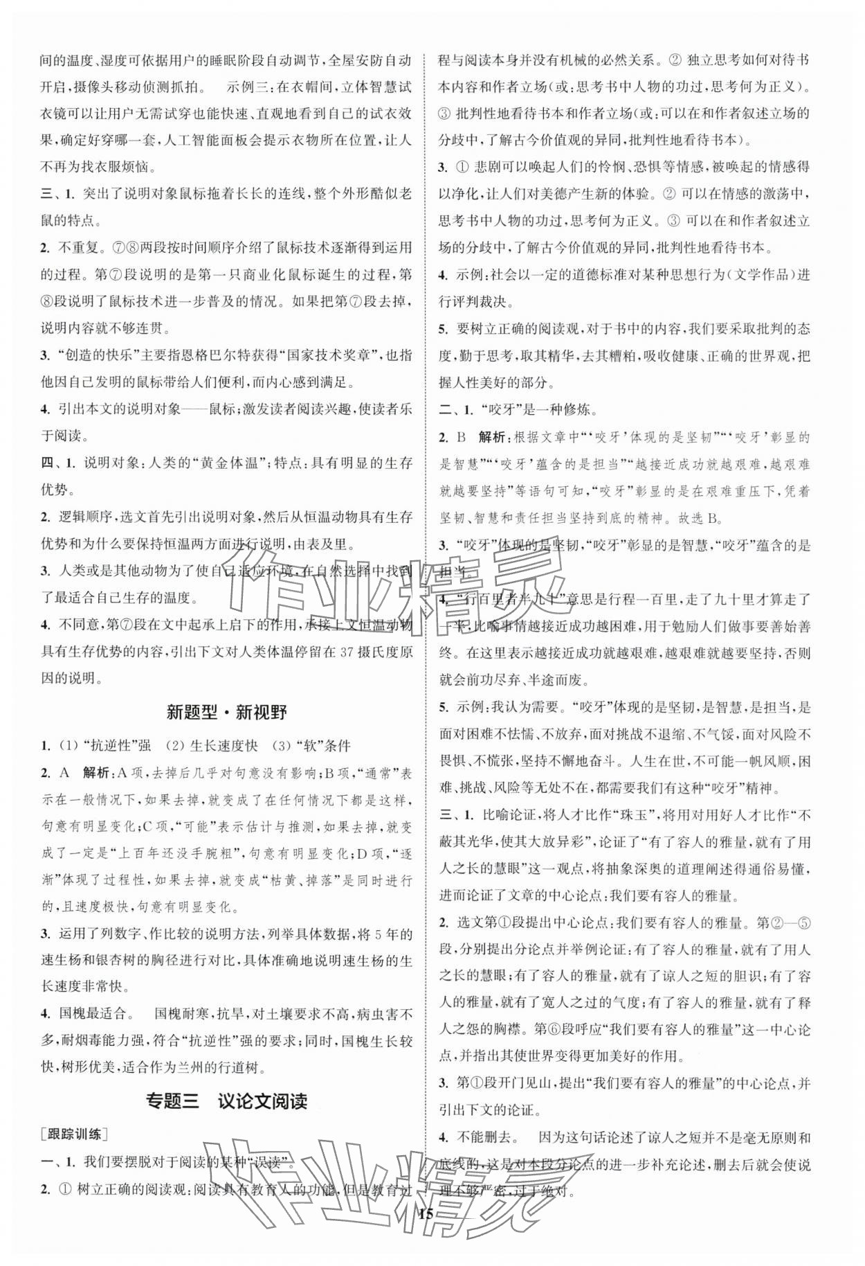 2024年通城1典中考復(fù)習(xí)方略語(yǔ)文宿遷專版 參考答案第14頁(yè)