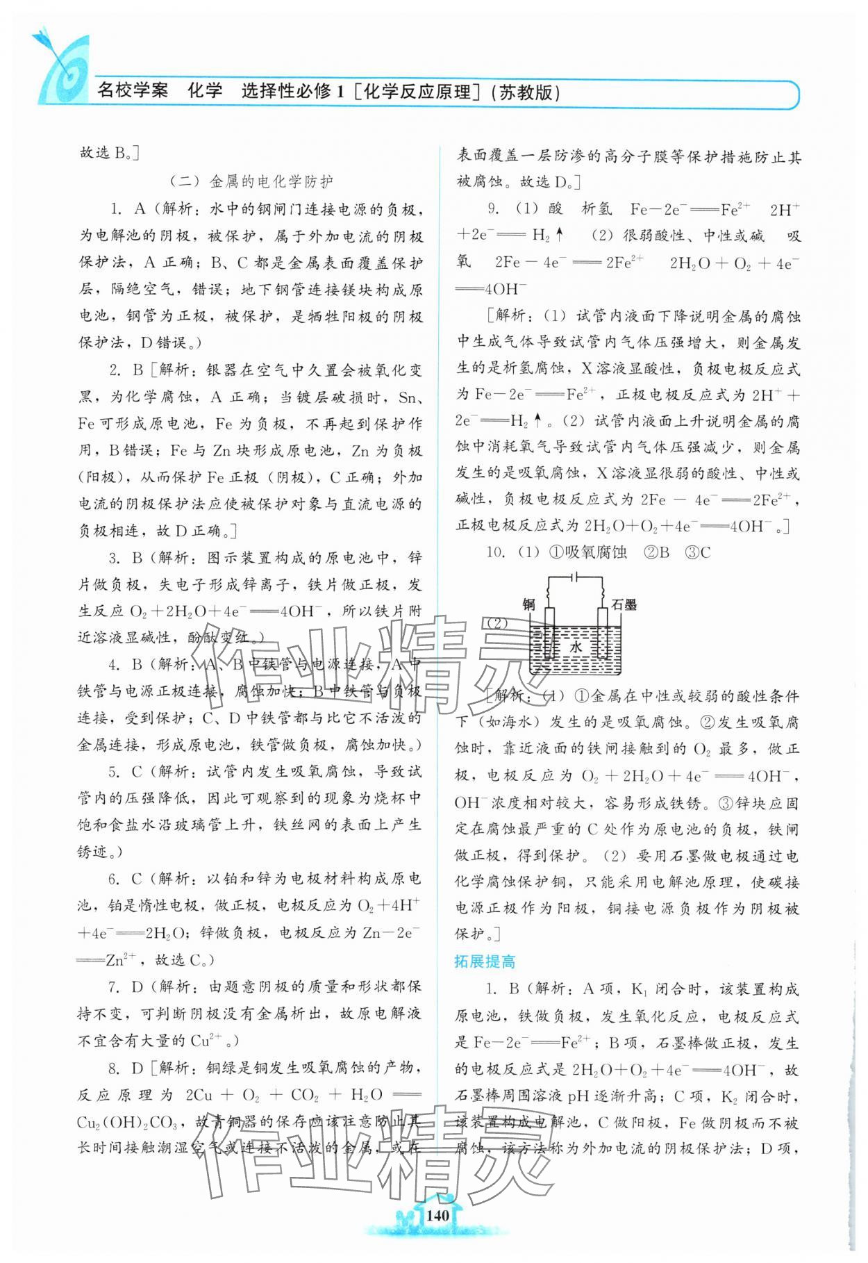 2024年名校學案高中化學選擇性必修第一冊蘇教版 參考答案第9頁