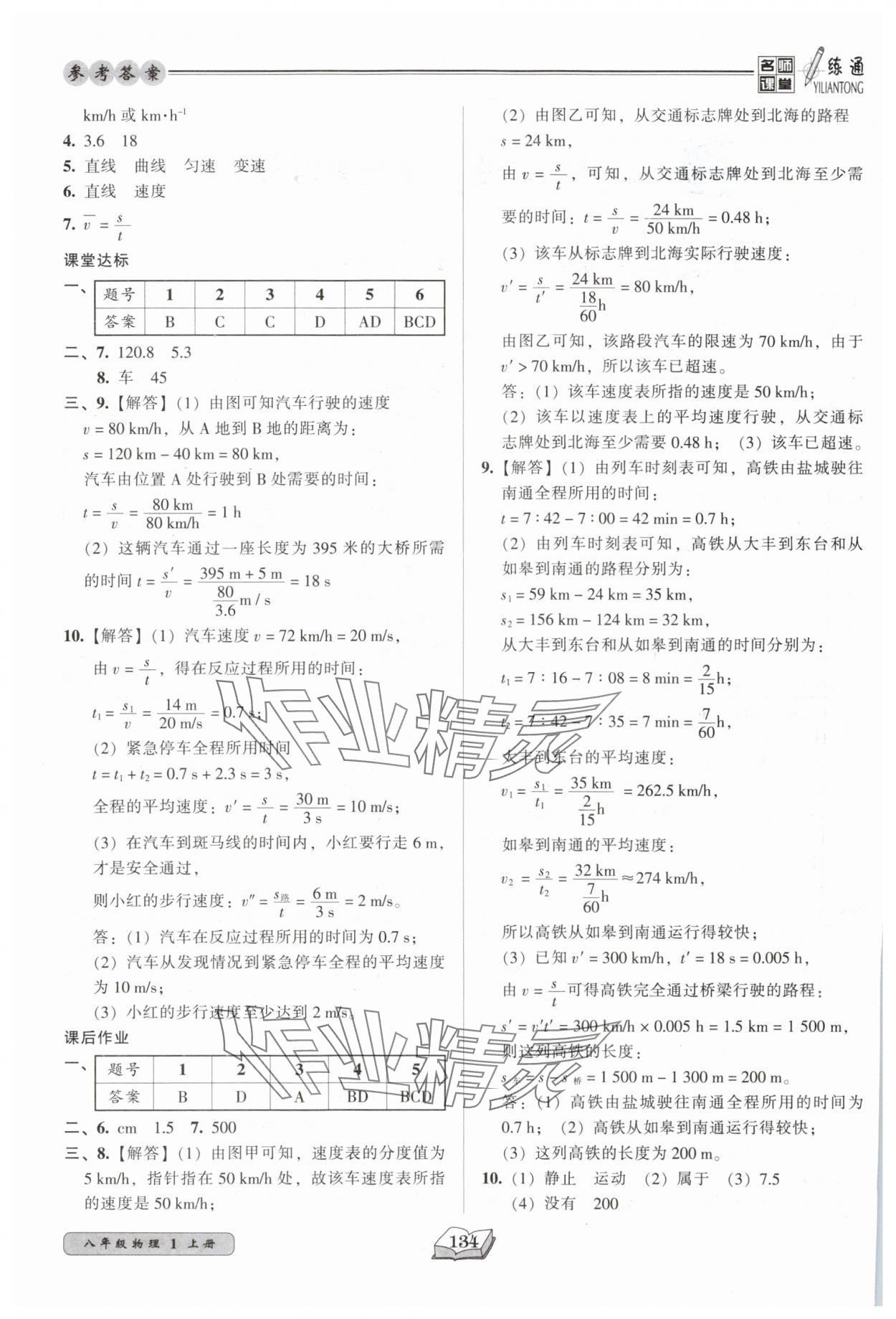 2025年名师课堂一练通八年级物理上册人教版 第2页