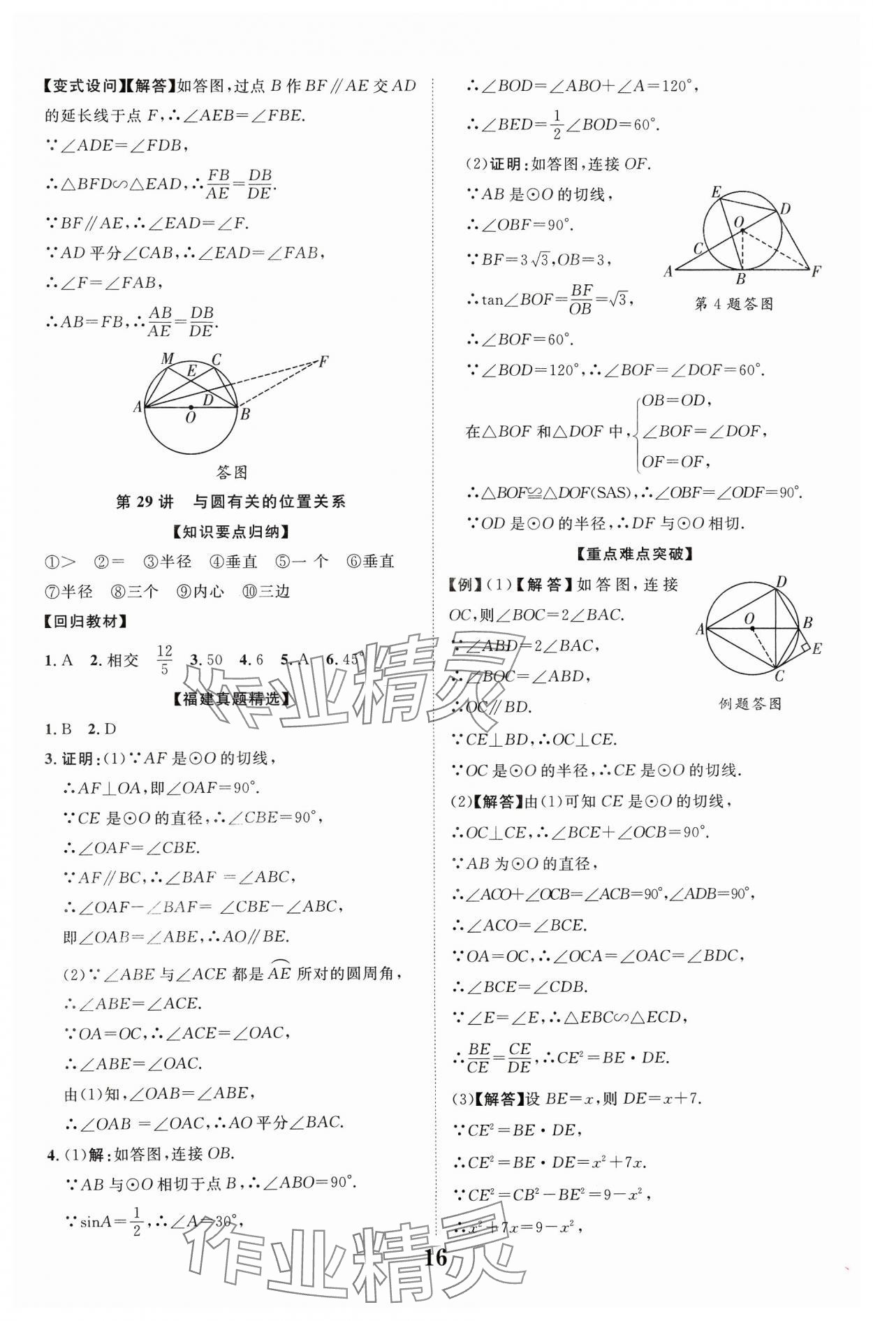 2024年中教联中考新突破数学福建专版 参考答案第16页