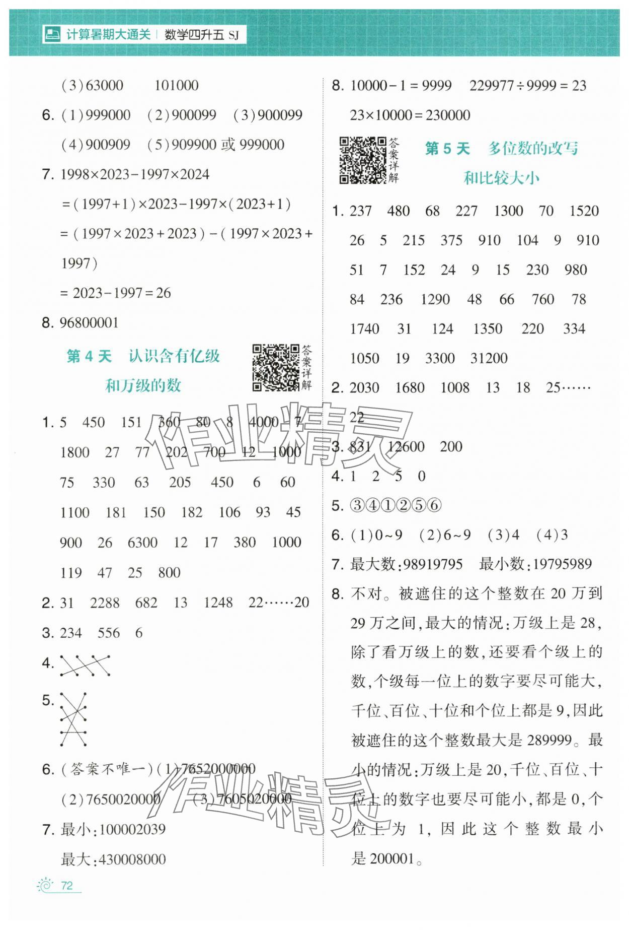 2024年學(xué)霸的暑假計(jì)算暑期大通關(guān)四升五年級(jí)數(shù)學(xué)蘇教版 第2頁