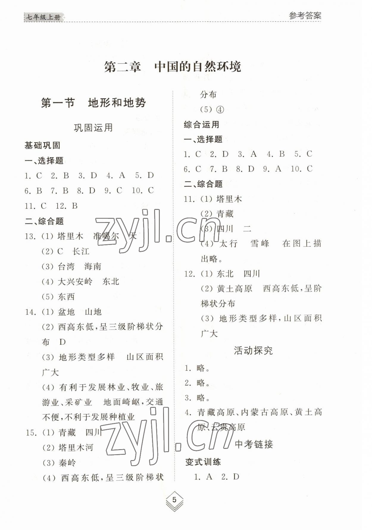 2023年综合能力训练七年级地理上册鲁教版54制 参考答案第5页