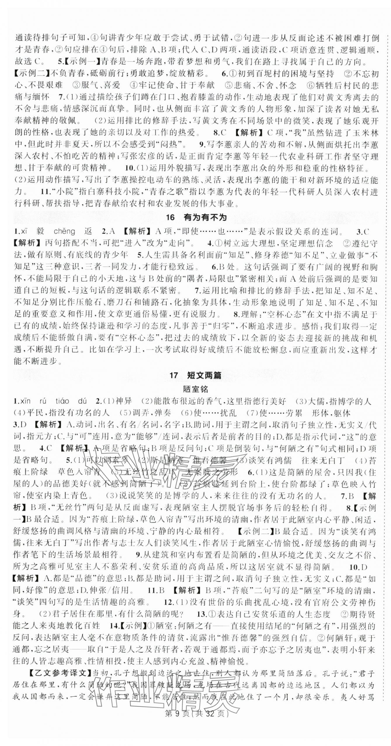 2025年狀元成才路創優作業七年級語文下冊人教版 第9頁