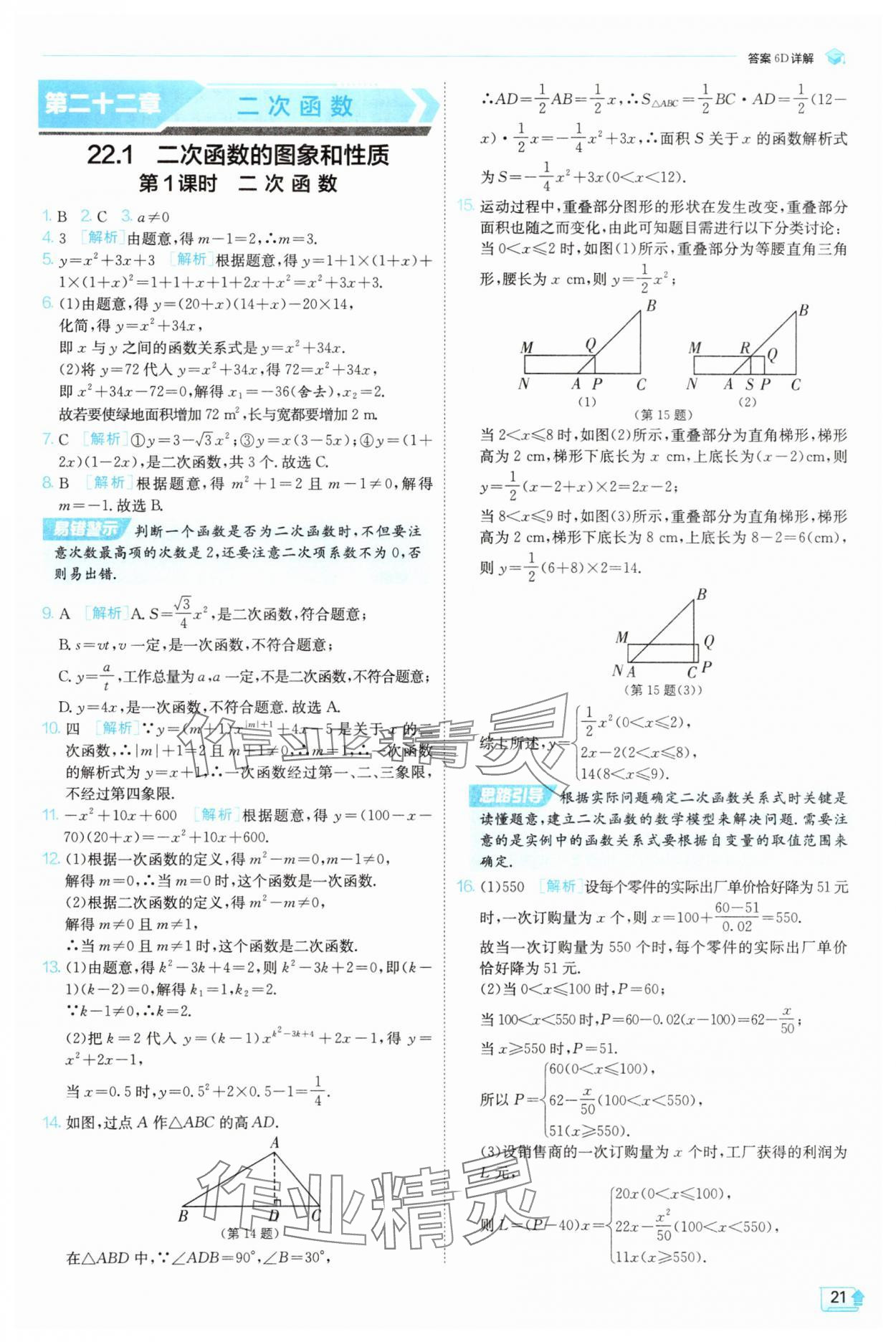 2025年實(shí)驗(yàn)班提優(yōu)訓(xùn)練九年級數(shù)學(xué)上冊天津?qū)０?nbsp;第21頁