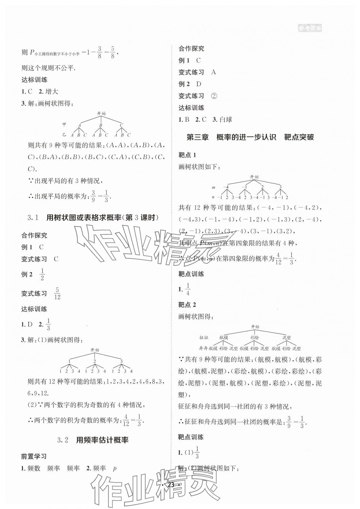 2023年數(shù)學(xué)愛好者同步訓(xùn)練九年級(jí)全一冊(cè)北師大版 參考答案第23頁(yè)