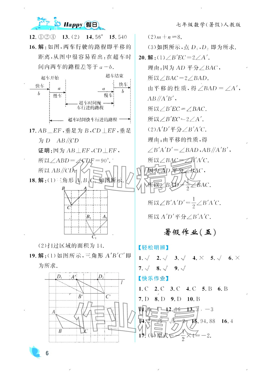 2025年暑假Happy假日七年級數(shù)學人教版 參考答案第6頁
