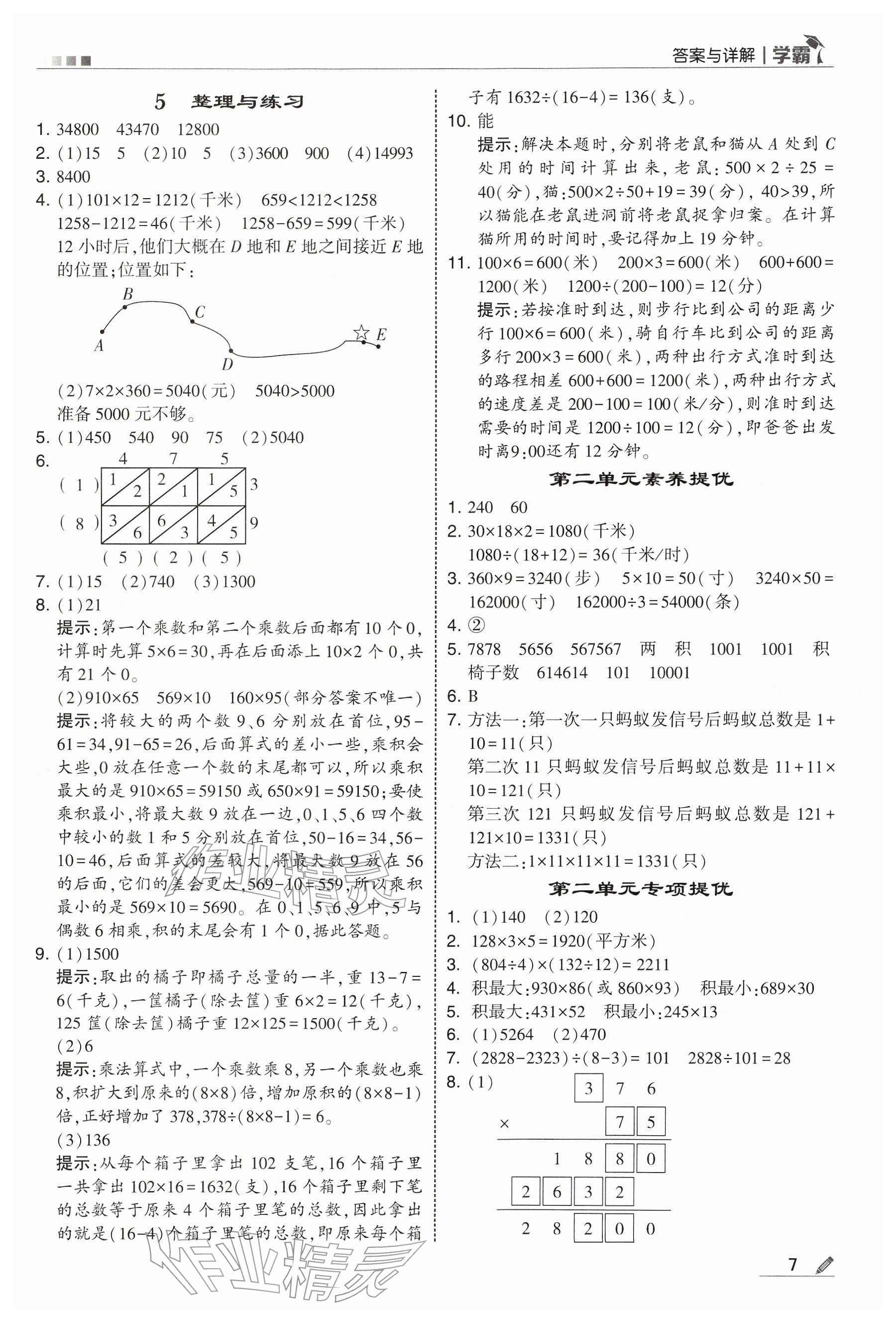 2026年学霸四年级数学下册苏教版&nbsp;参考答案第7页