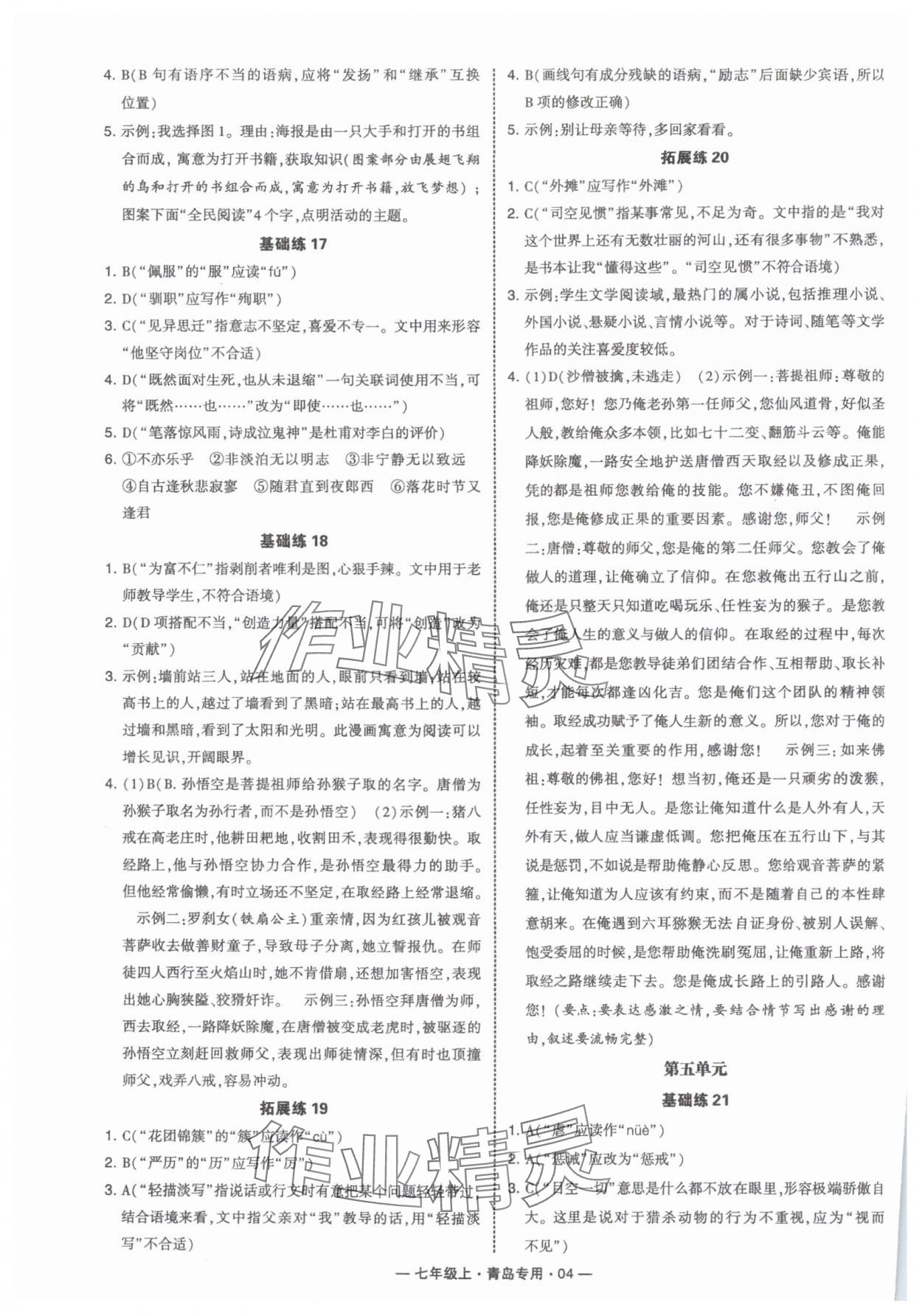 2024年學(xué)霸組合訓(xùn)練七年級語文上冊人教版青島專版 第4頁