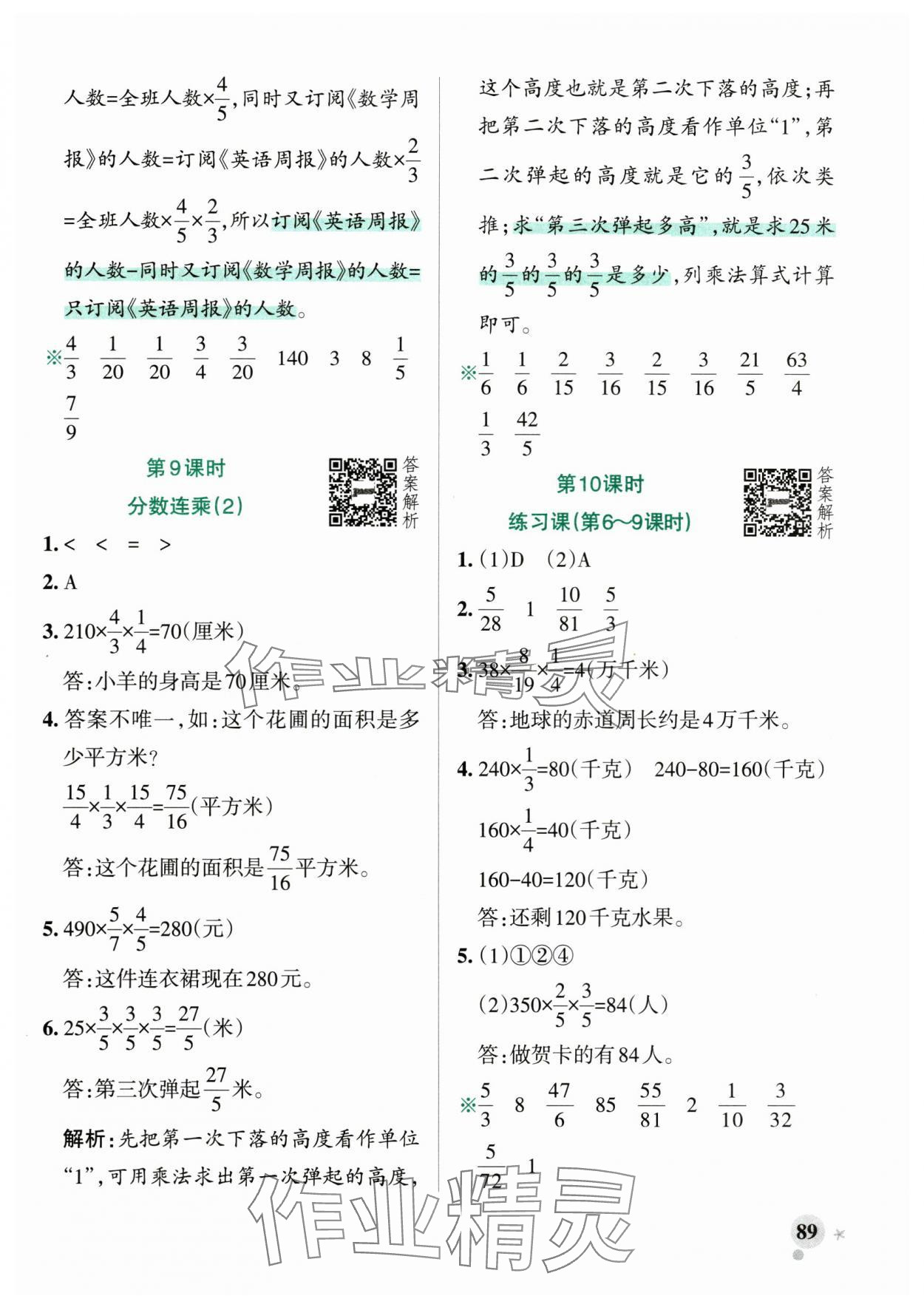 2025年小學(xué)學(xué)霸作業(yè)本六年級(jí)數(shù)學(xué)上冊(cè)青島版山東專版 參考答案第5頁(yè)
