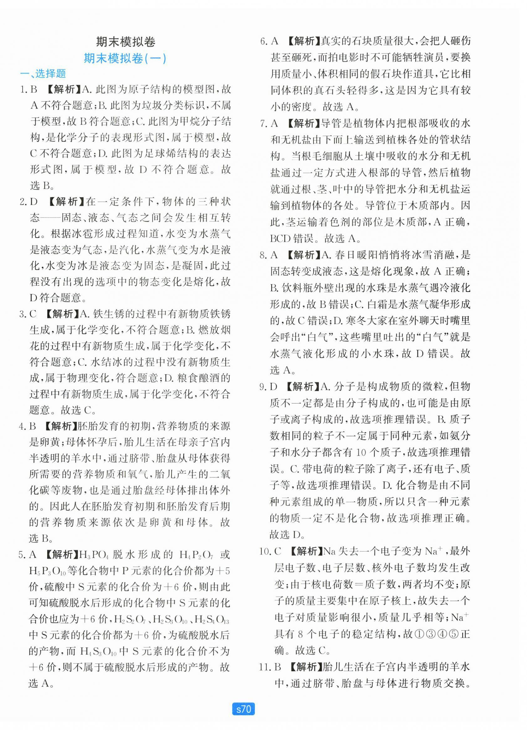 2025年初中全程階段測(cè)評(píng)卷七年級(jí)科學(xué)下冊(cè)浙教版 第6頁(yè)