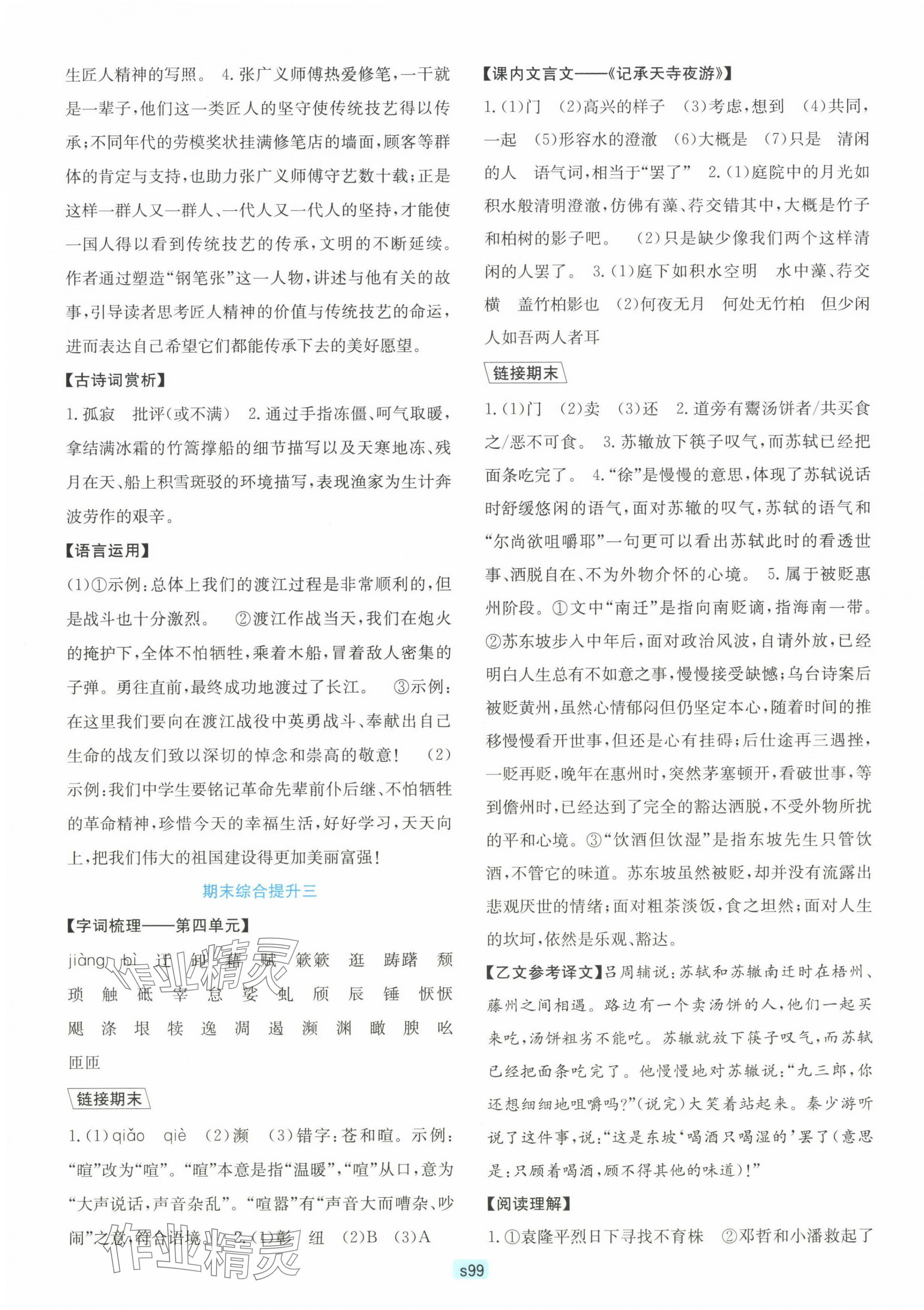 2023年初中全程階段測(cè)評(píng)卷八年級(jí)語(yǔ)文上冊(cè)人教版 第3頁(yè)