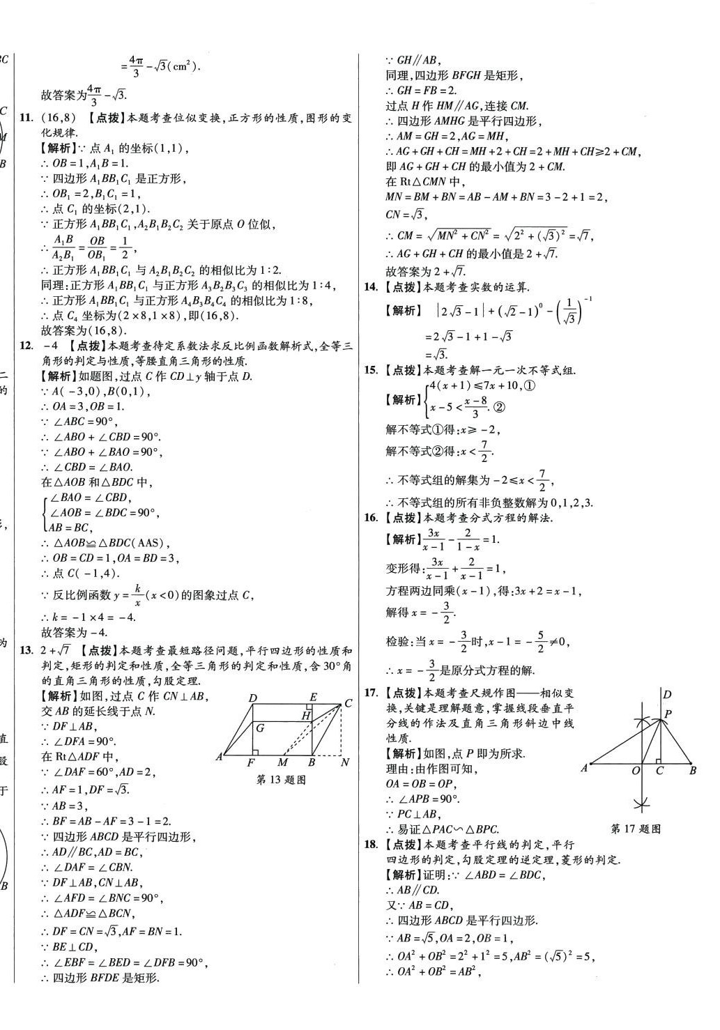 2024年初中畢業(yè)升學(xué)真題詳解數(shù)學(xué)陜西專版 第20頁