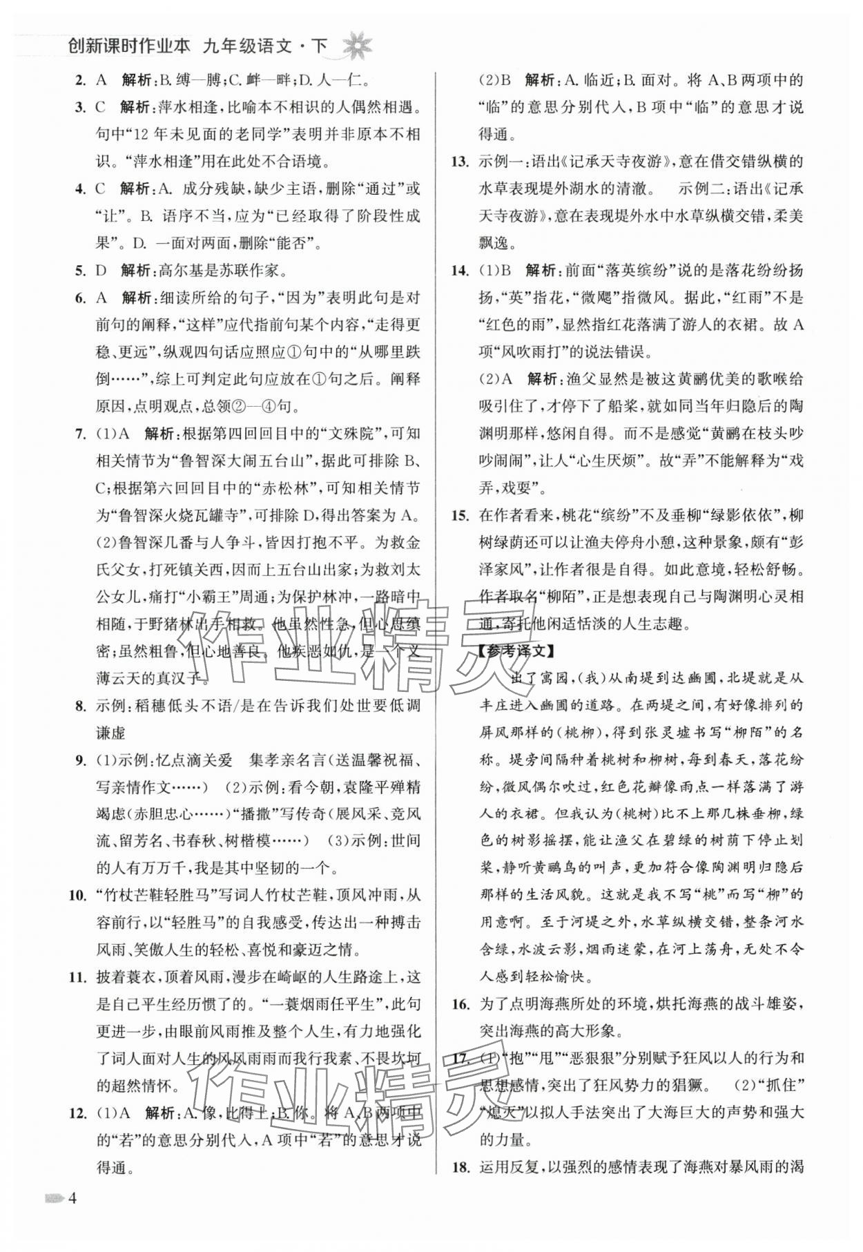 2025年創(chuàng)新課時作業(yè)本九年級語文下冊人教版 第4頁