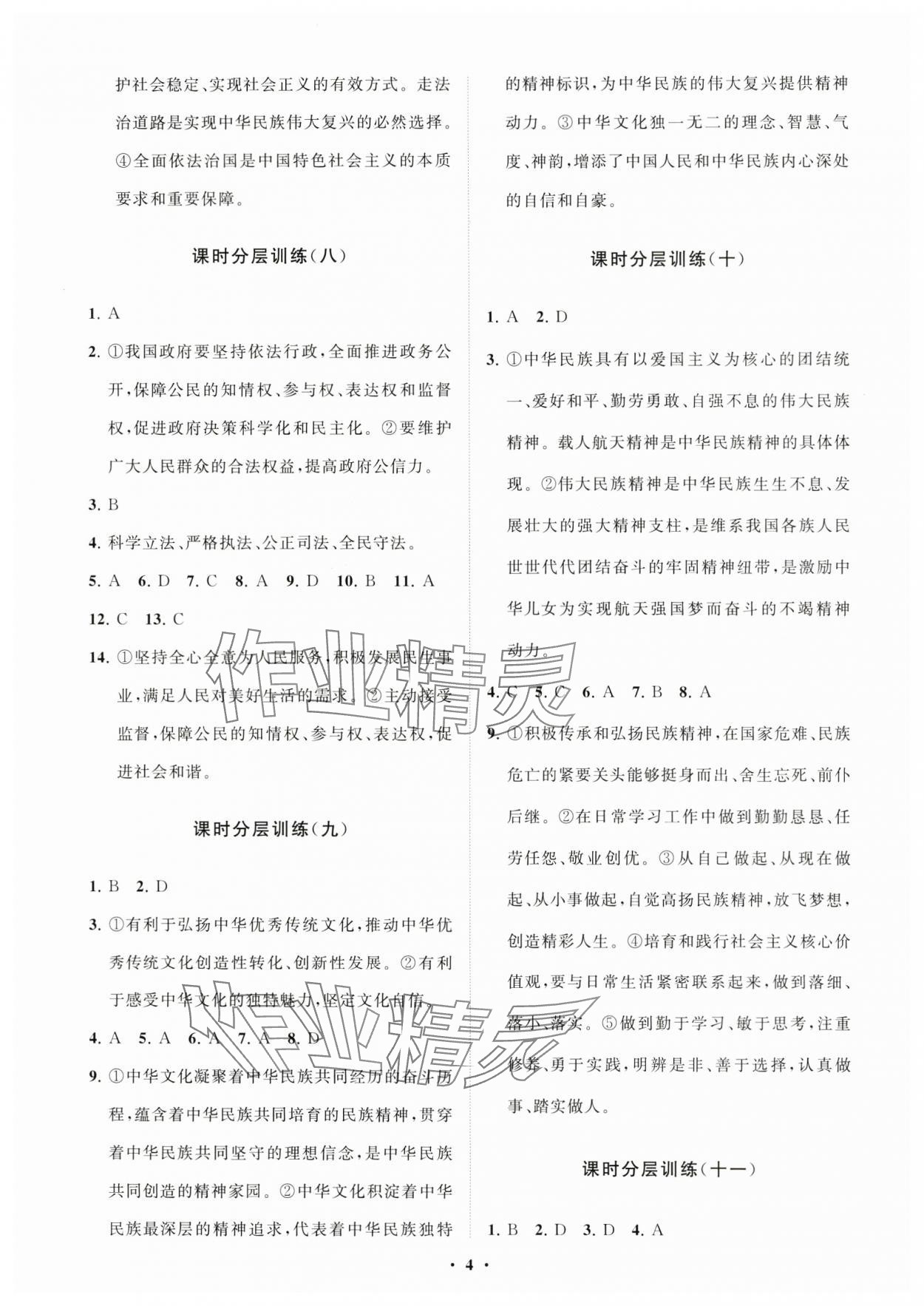 2023年同步練習冊分層卷九年級道德與法治上冊人教版54制 參考答案第4頁