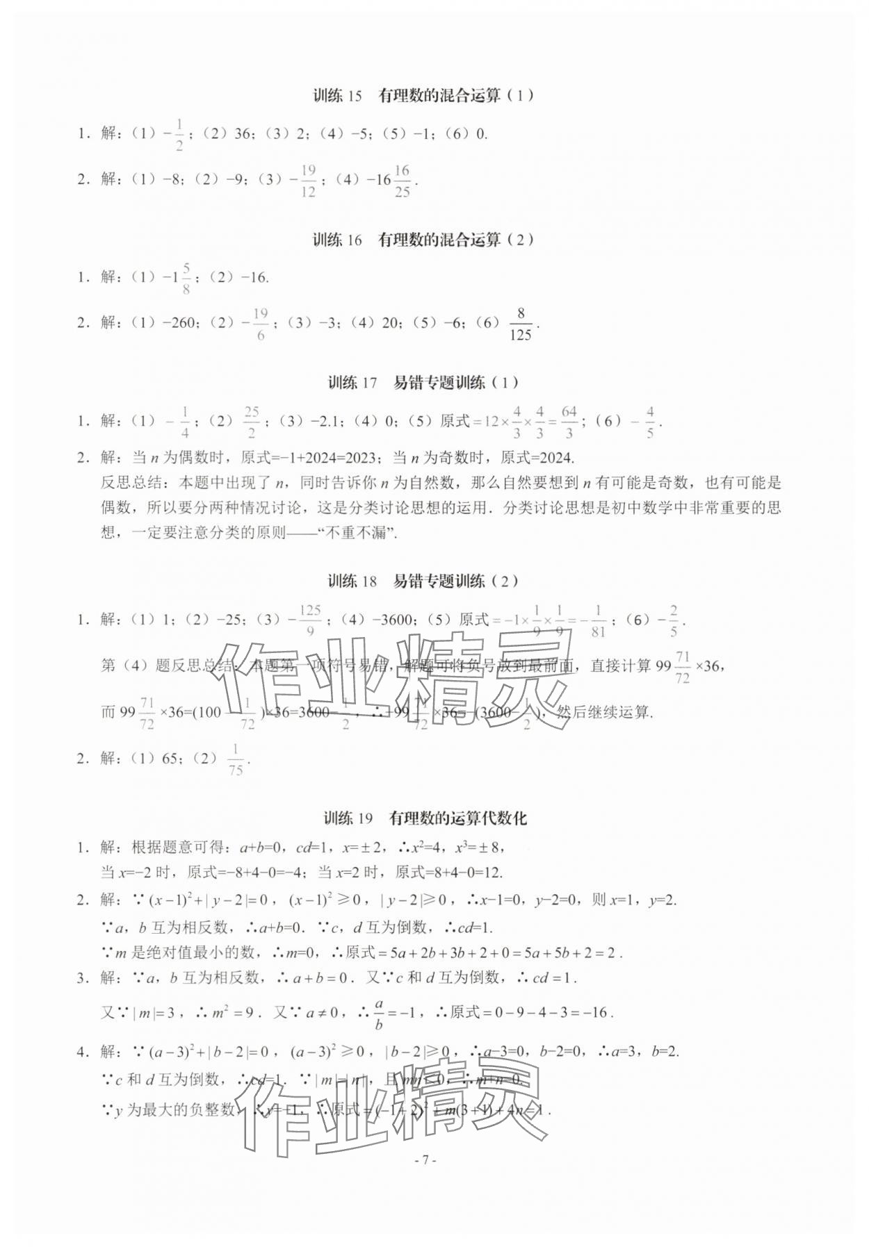 2025年名校學(xué)典計(jì)算高手七年級數(shù)學(xué)上冊人教版 第7頁