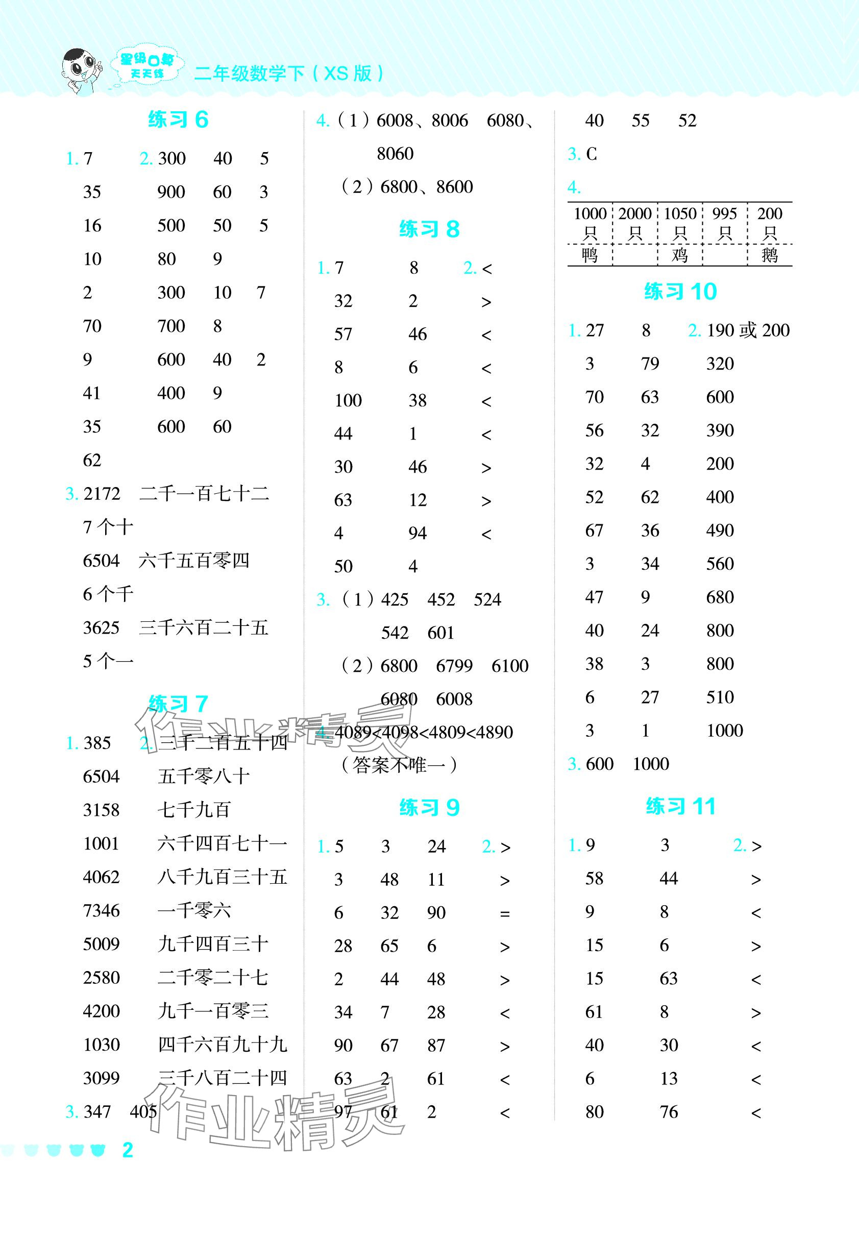 2024年星級口算天天練二年級數(shù)學(xué)下冊西師大版 參考答案第2頁