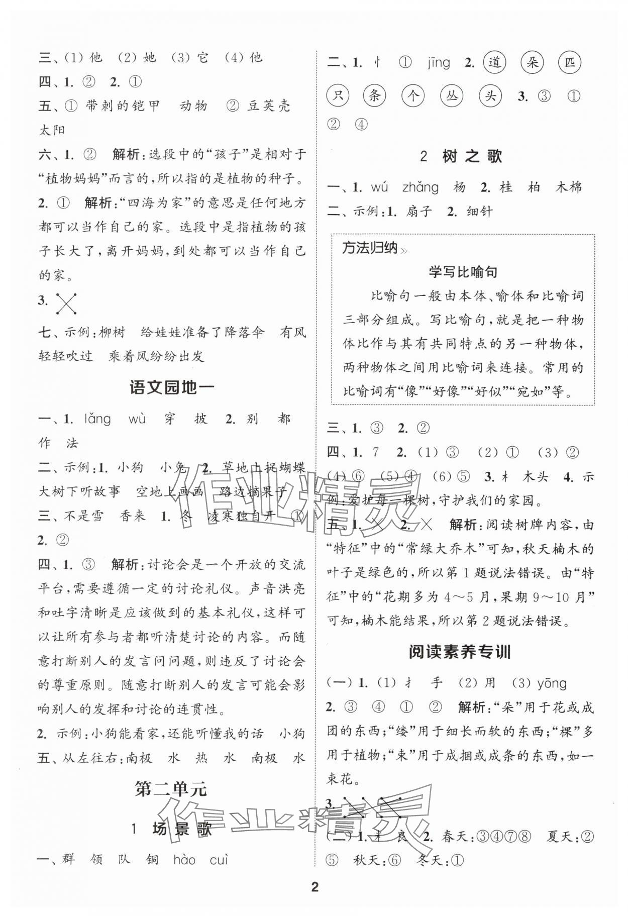 2025年通城学典课时作业本二年级语文上册人教版浙江专版 第2页