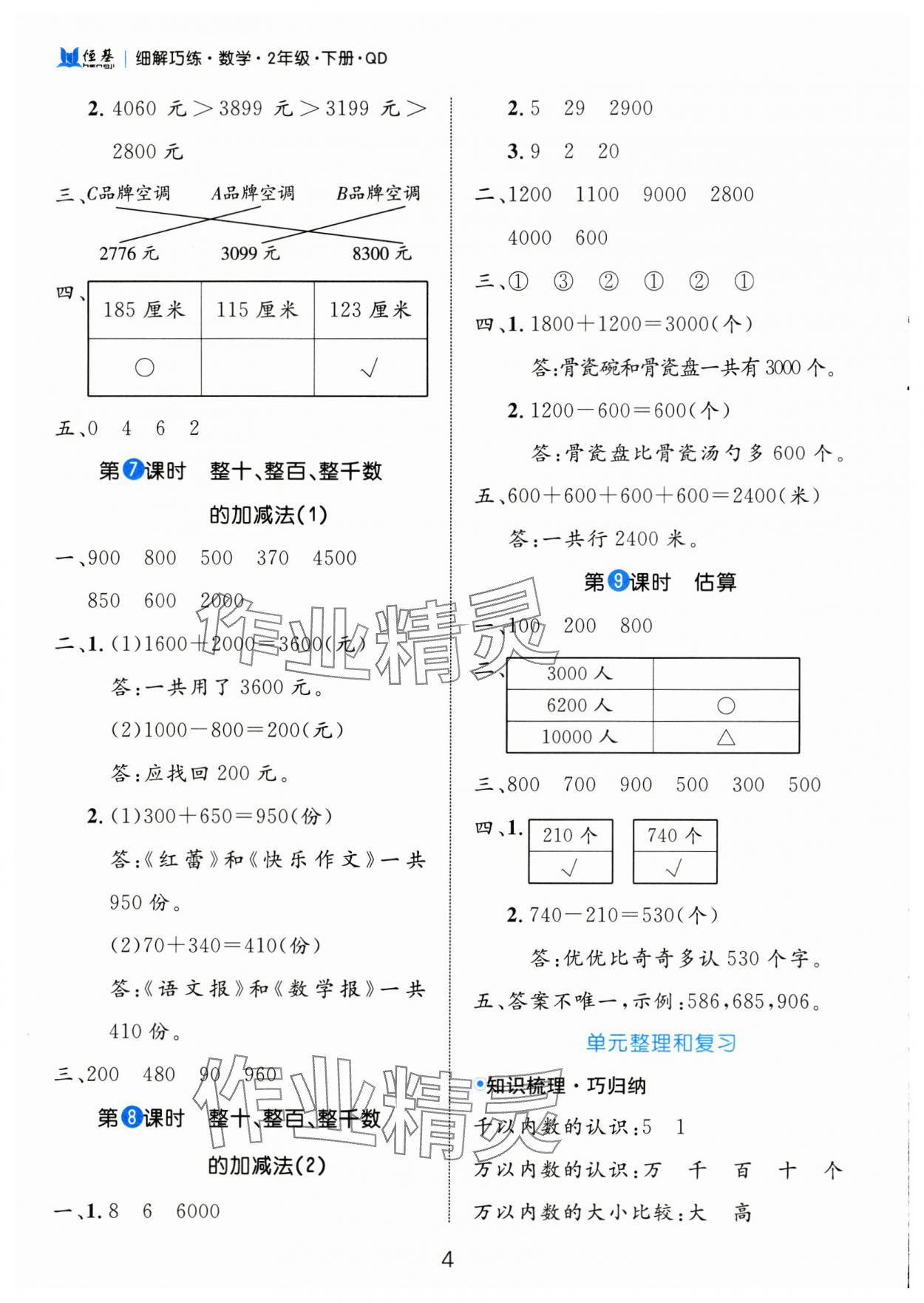 2025年細(xì)解巧練二年級(jí)數(shù)學(xué)下冊(cè)青島版 第4頁(yè)