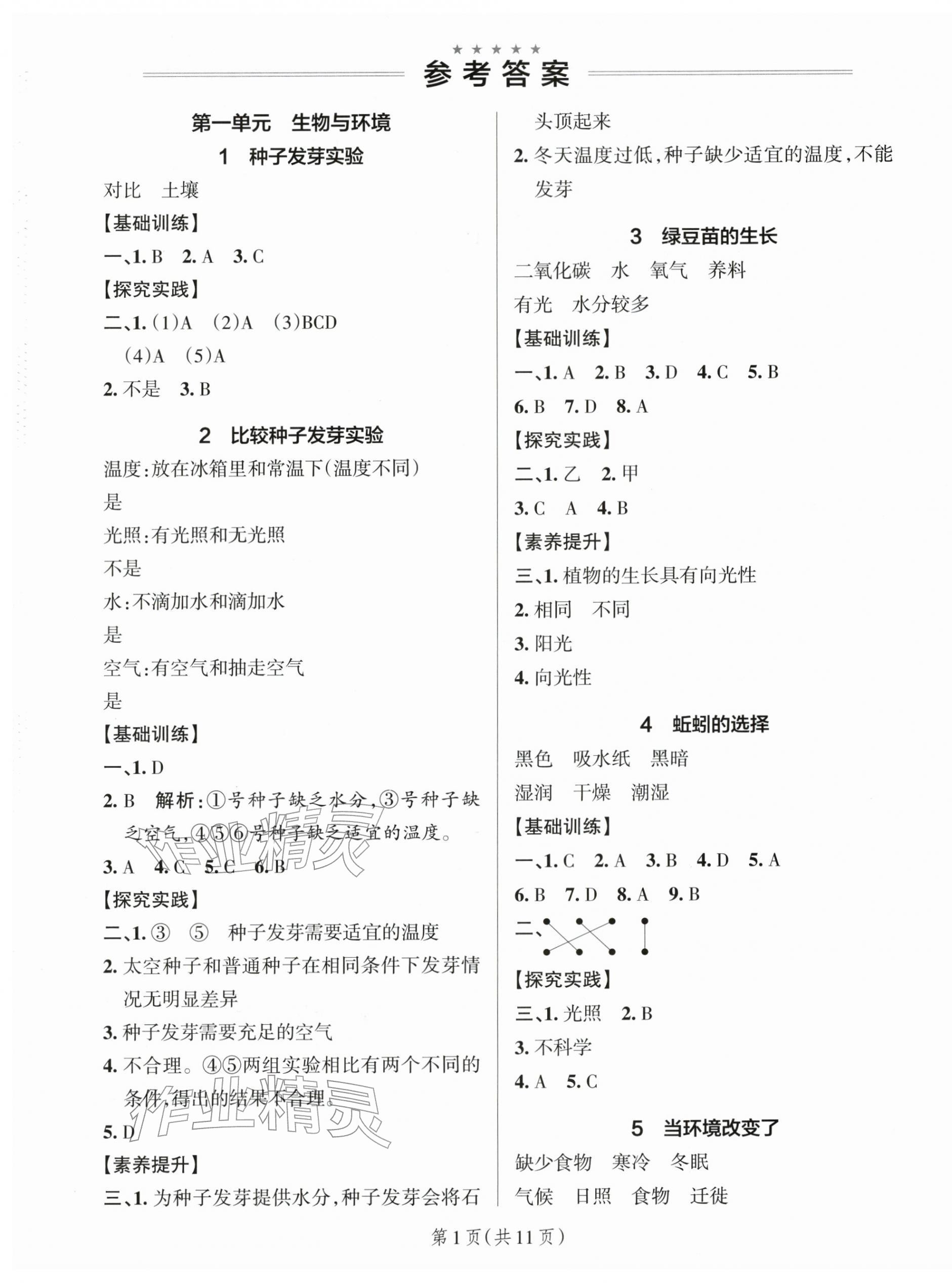 2026年小学学霸作业本五年级科学下册教科版浙江专版&nbsp;参考答案第1页