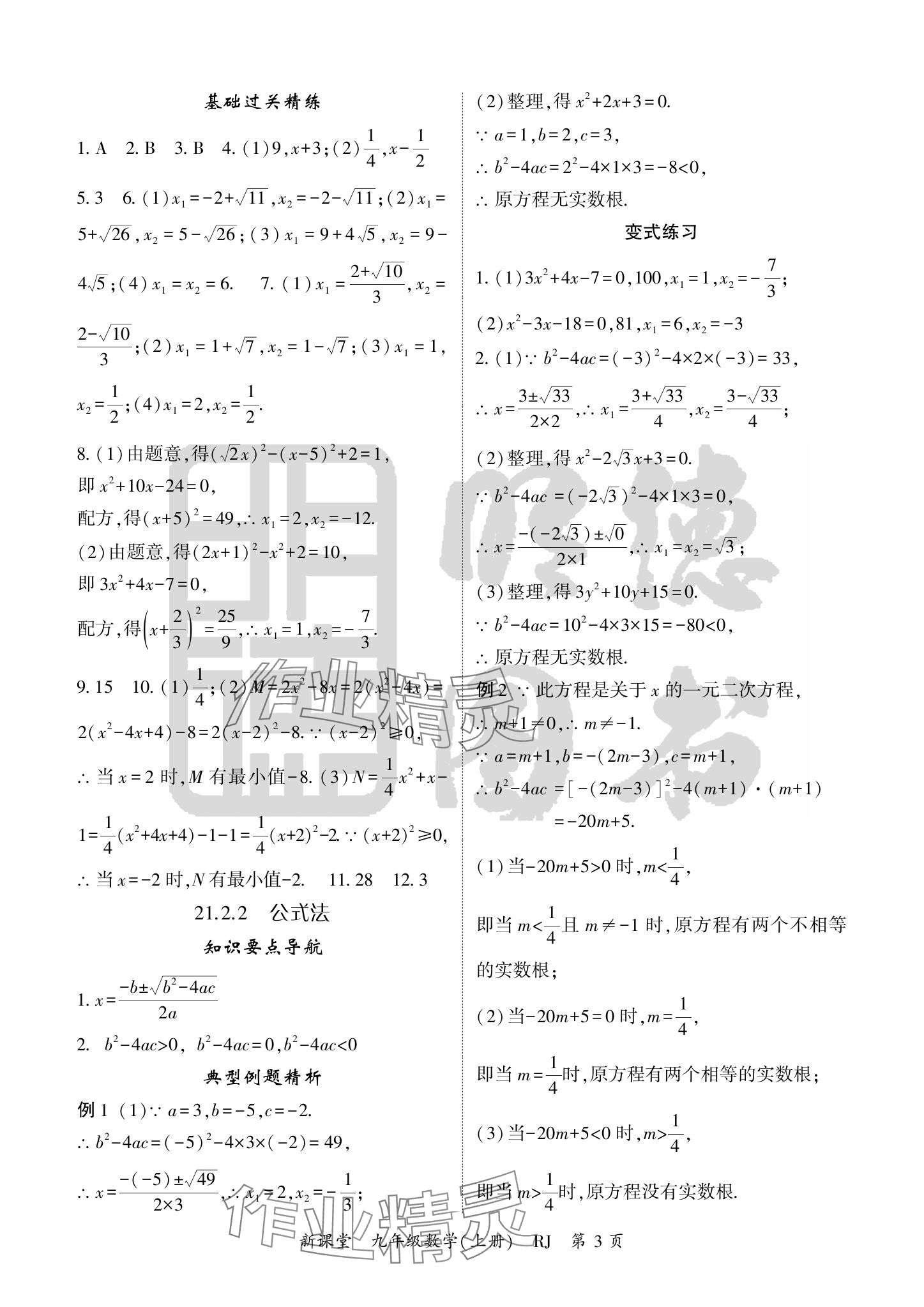 2024年启航新课堂九年级数学上册人教版 参考答案第3页