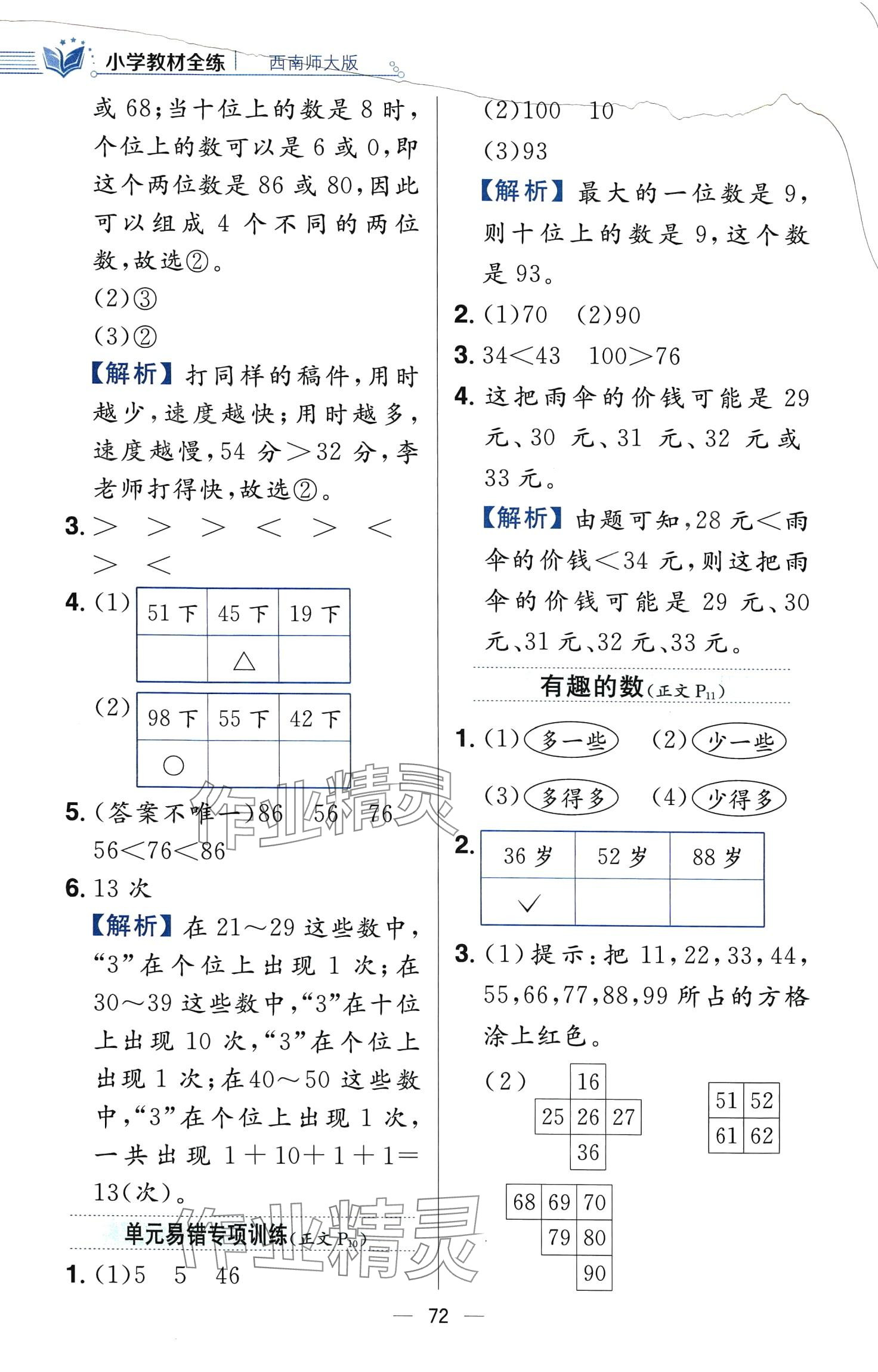 2024年教材全練一年級數(shù)學(xué)下冊西師大版 第4頁