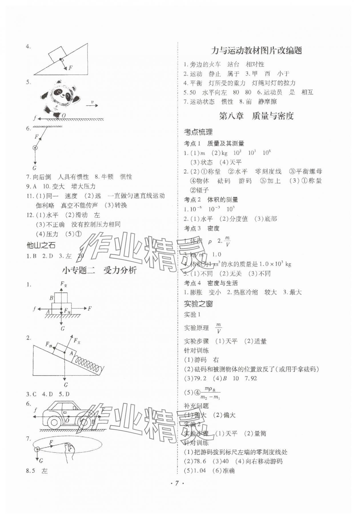 2024年本土攻略精準復(fù)習(xí)方案物理中考云南專版 參考答案第7頁