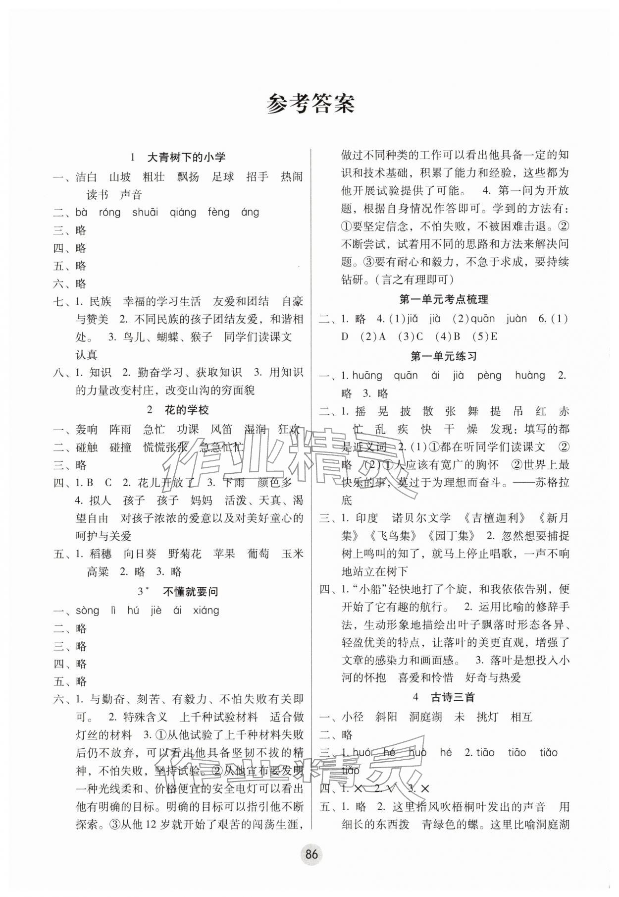 2025年课课练云南师大附小全优作业三年级语文上册人教版 参考答案第1页