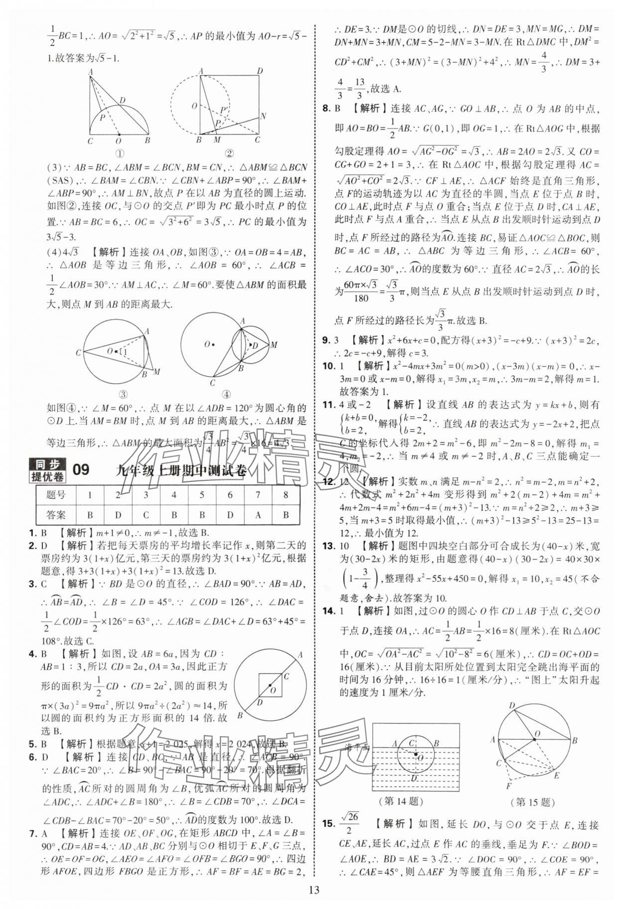 2025年學(xué)霸提優(yōu)大試卷九年級數(shù)學(xué)全一冊蘇科版 第13頁