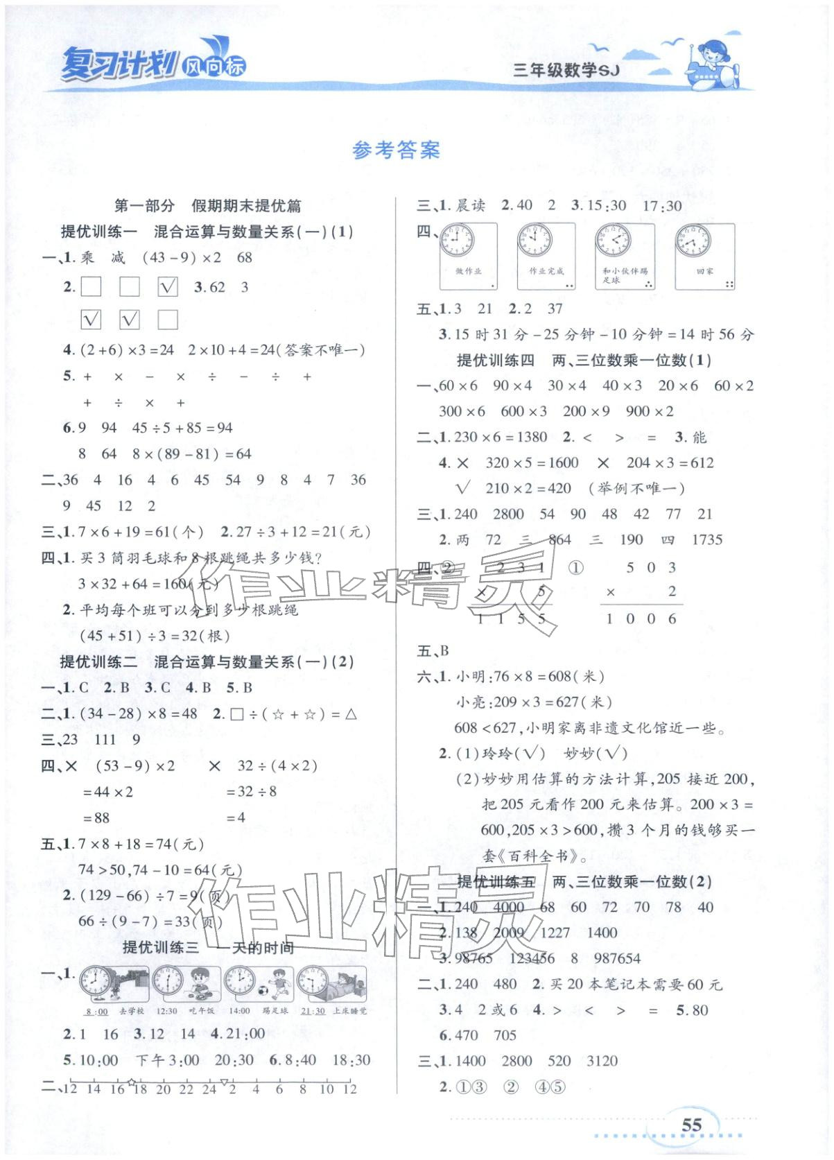 2026年复习计划风向标寒三年级数学苏教版&nbsp;第1页