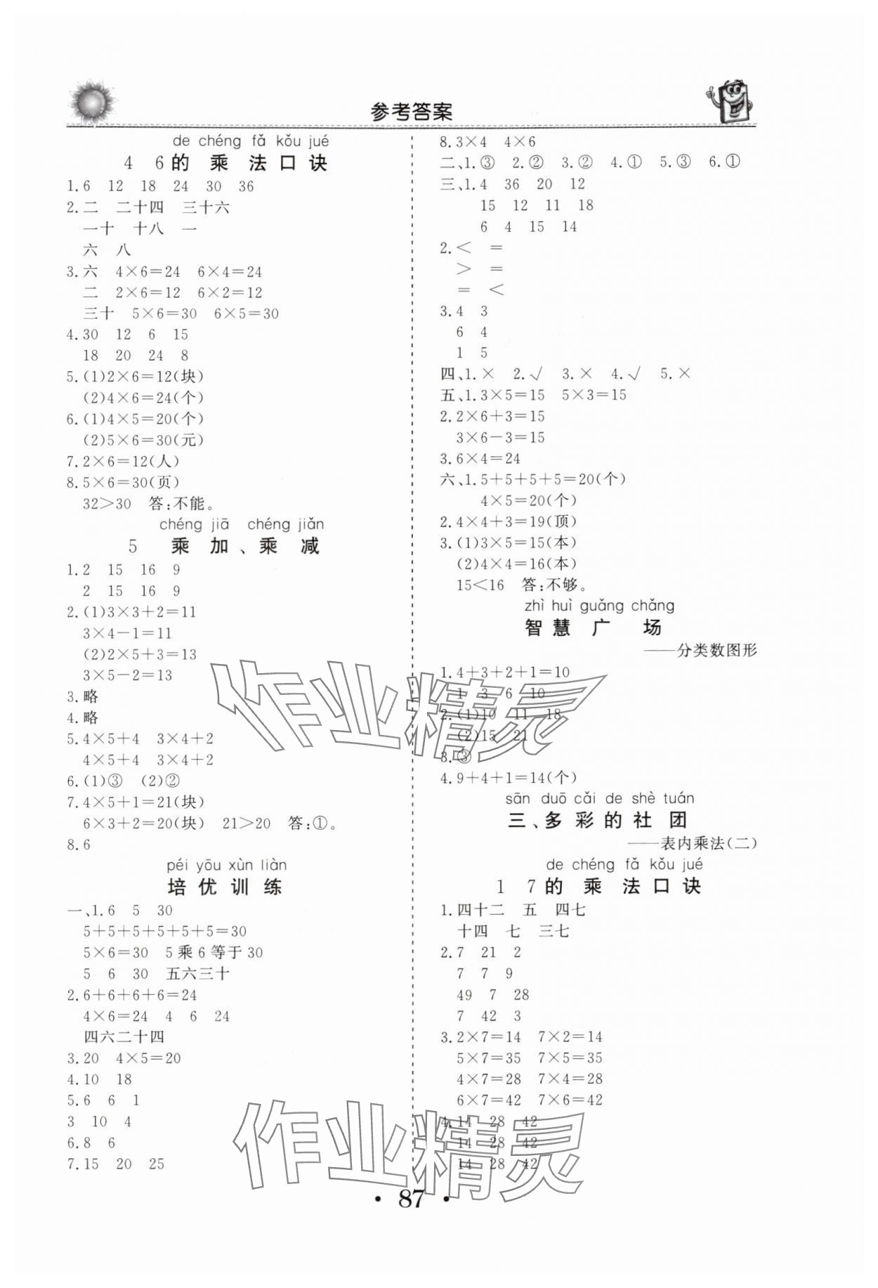 2025年名师导学伴你行同步练习册二年级数学上册青岛版 参考答案第2页