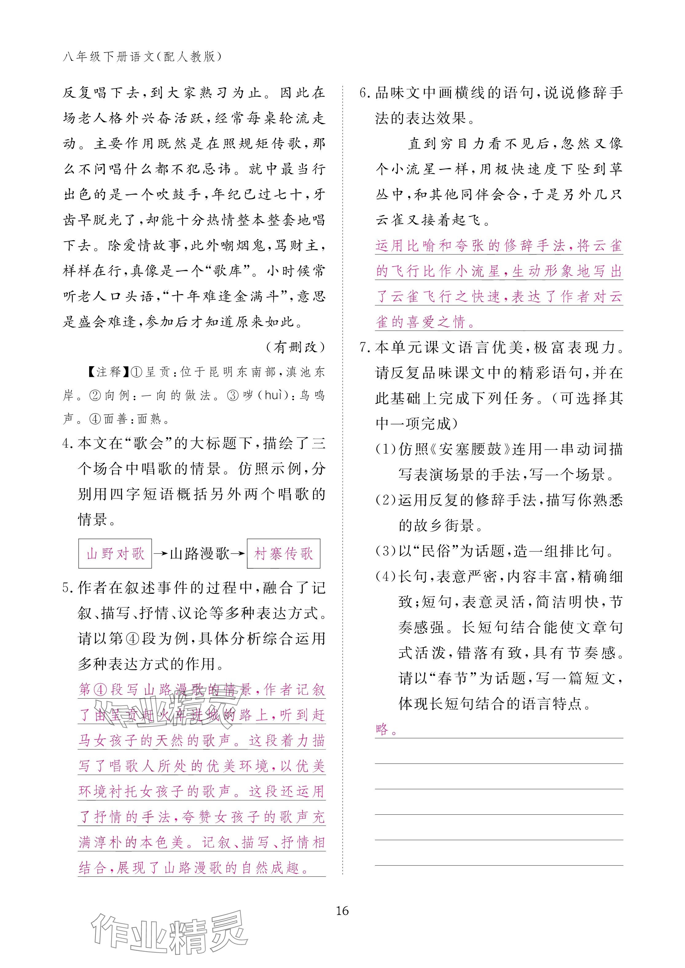 2025年作业本江西教育出版社八年级语文下册人教版 参考答案第16页