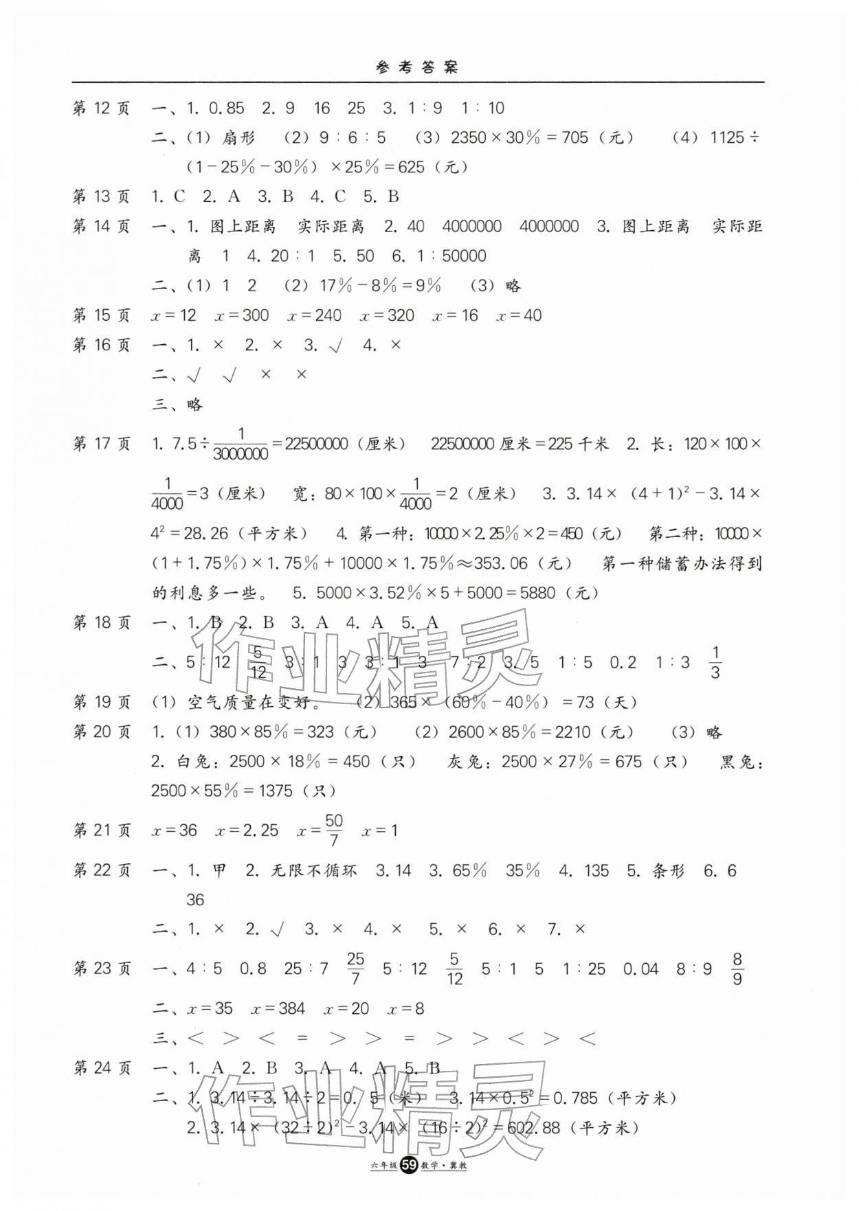 2026年假期生活寒假方圆电子音像出版社六年级数学冀教版&nbsp;参考答案第2页