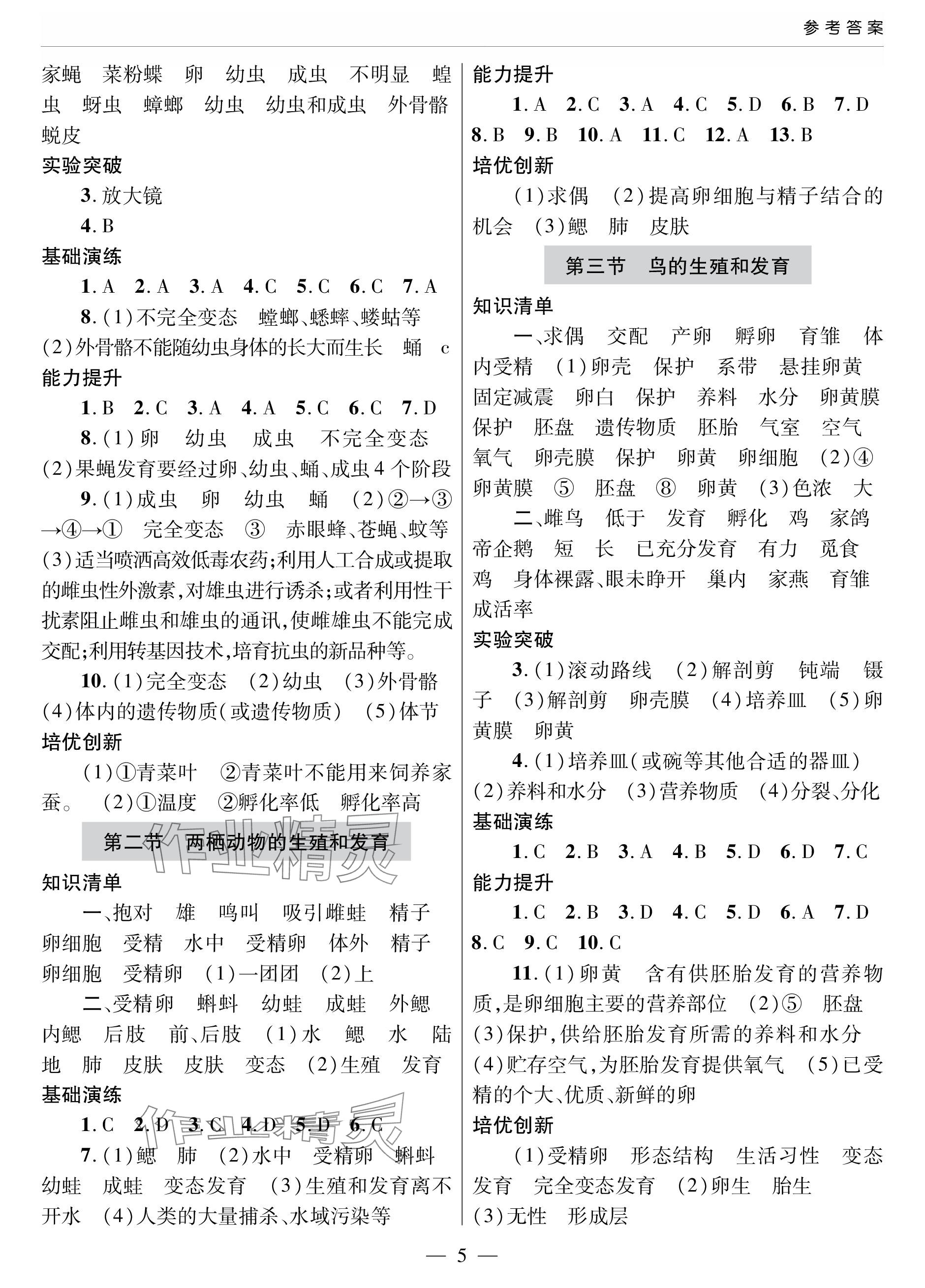 2023年新课堂同步学习与探究八年级生物全一册济南版 参考答案第5页