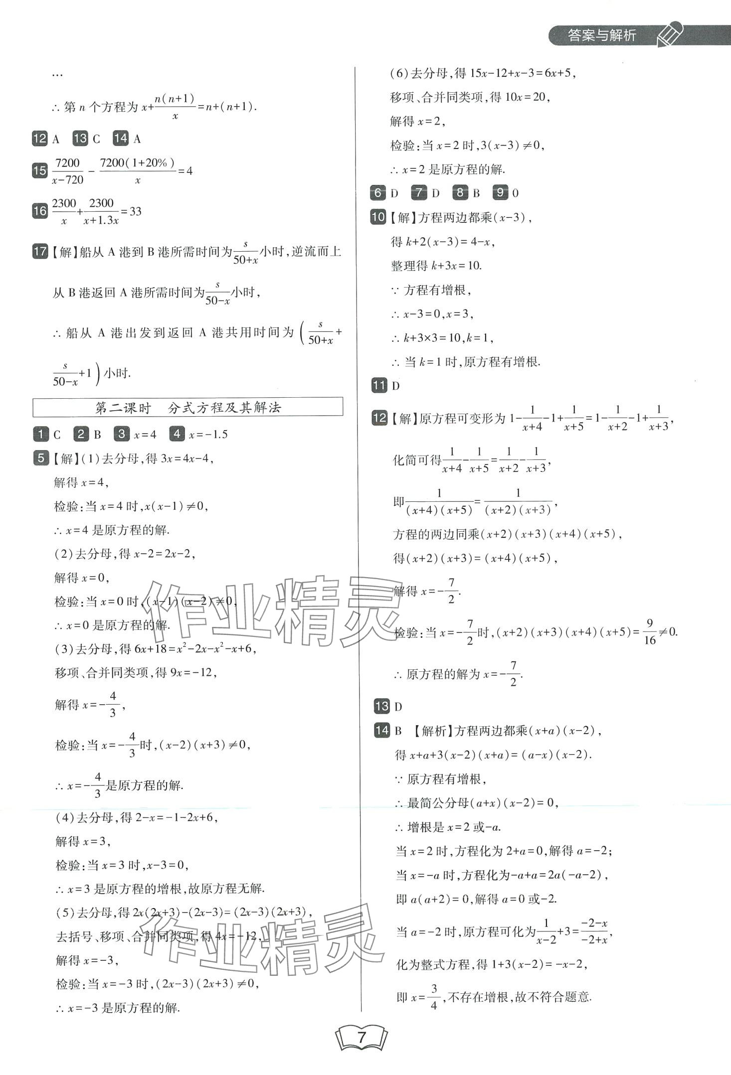 2024年北大綠卡八年級(jí)數(shù)學(xué)下冊(cè)華師大版 第7頁