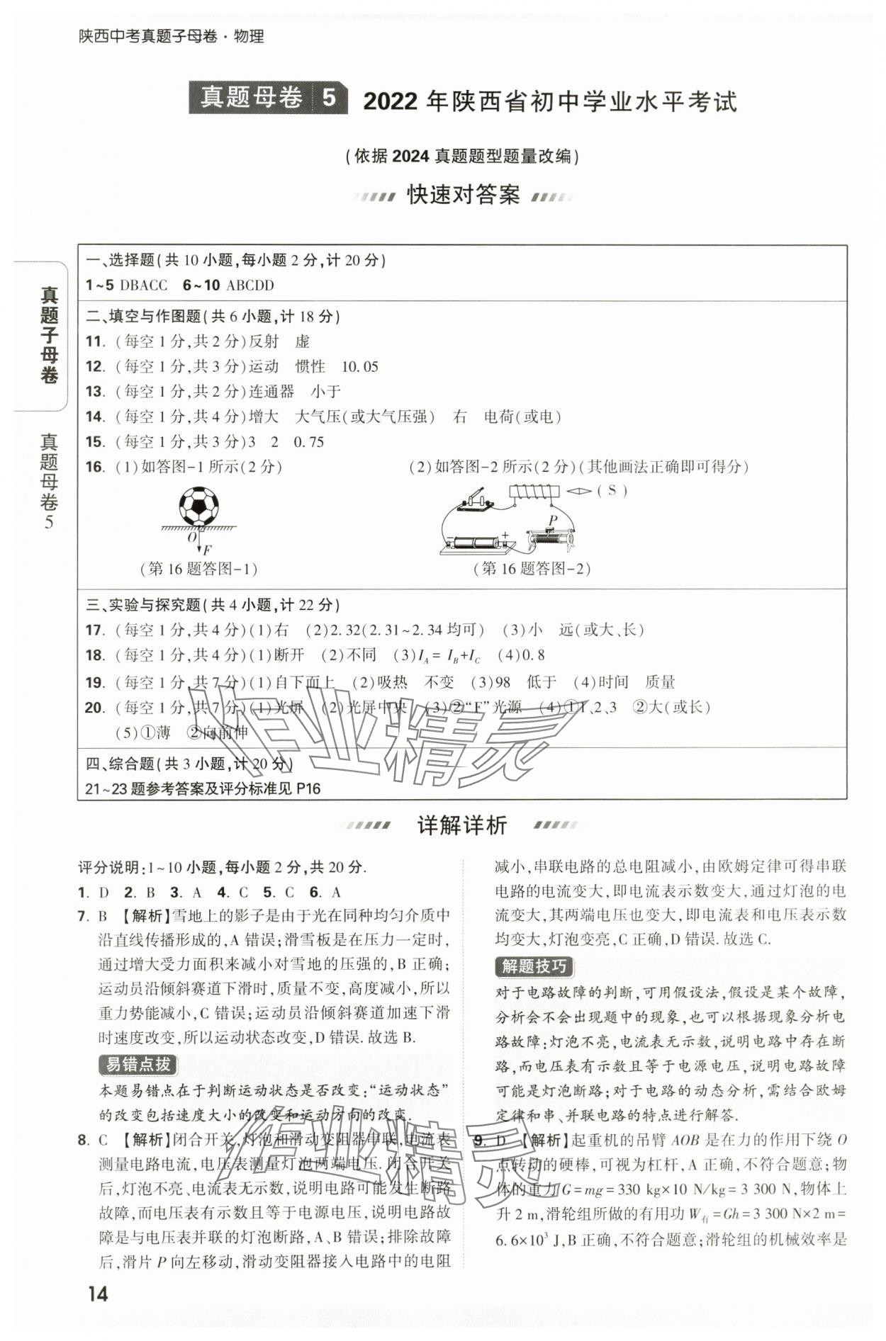 2025年万唯中考真题子母卷物理陕西专版&nbsp;参考答案第14页