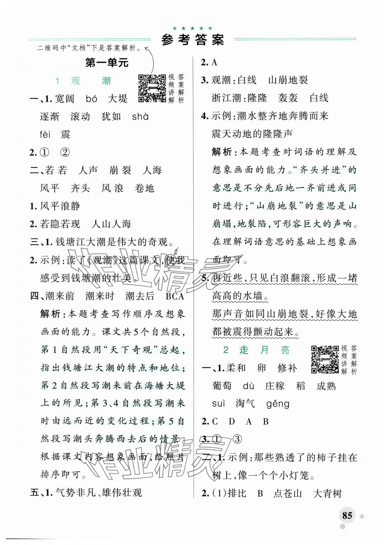 2025年小学学霸作业本四年级语文上册统编版广东专版 参考答案第1页