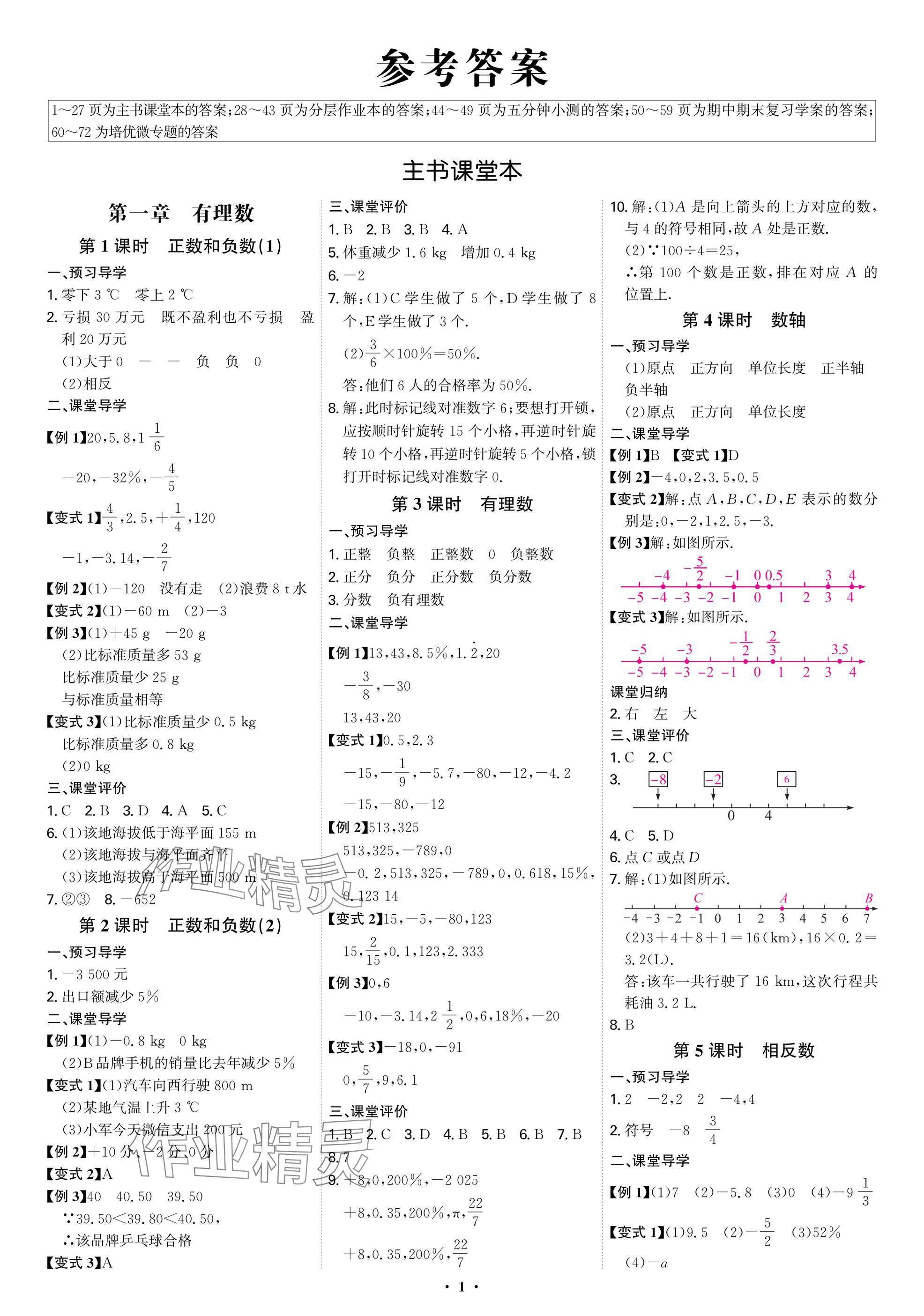 2025年多维导学案七年级数学上册人教版福建专版 参考答案第1页