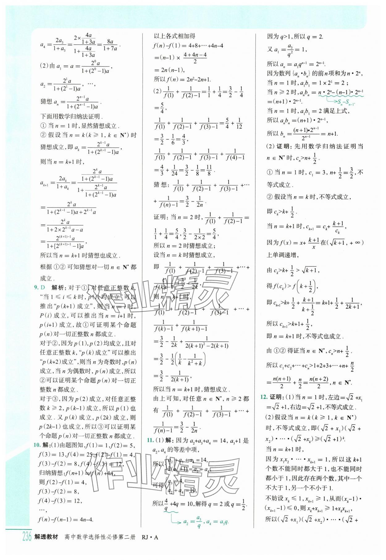 2025年解透教材高二數(shù)學(xué)選擇性必修第二冊(cè)人教A版 參考答案第21頁(yè)