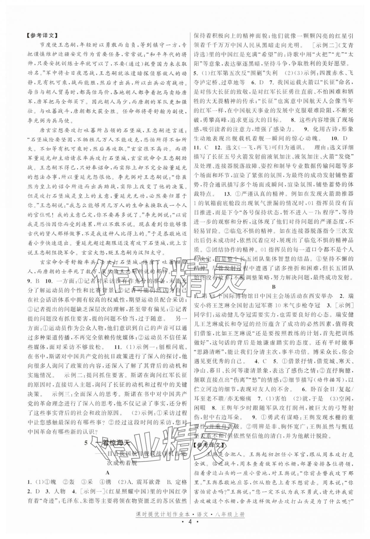2025年课时提优计划作业本八年级语文上册人教版 第4页