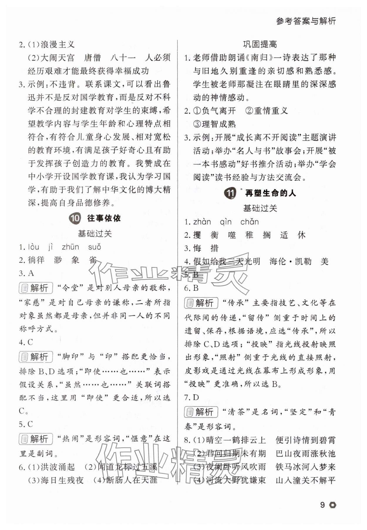 2025年点石成金金牌每课通七年级语文上册人教版辽宁专版 参考答案第9页