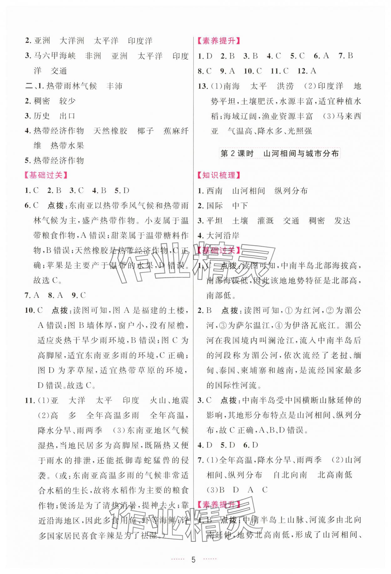 2025年三维数字课堂七年级地理下册人教版 第5页