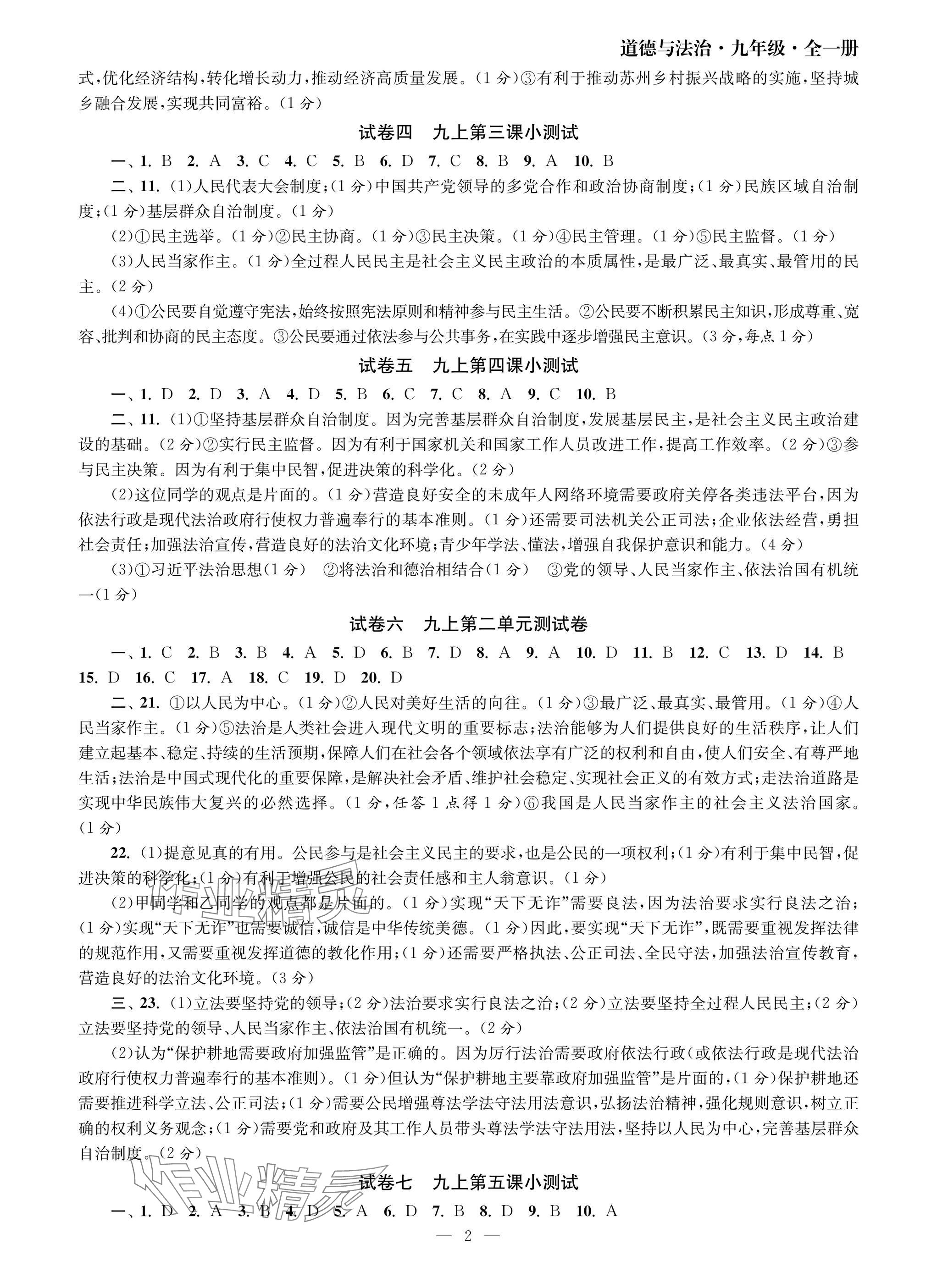 2025年智慧学习初中学科单元试卷九年级道德与法治全一册人教版 参考答案第2页