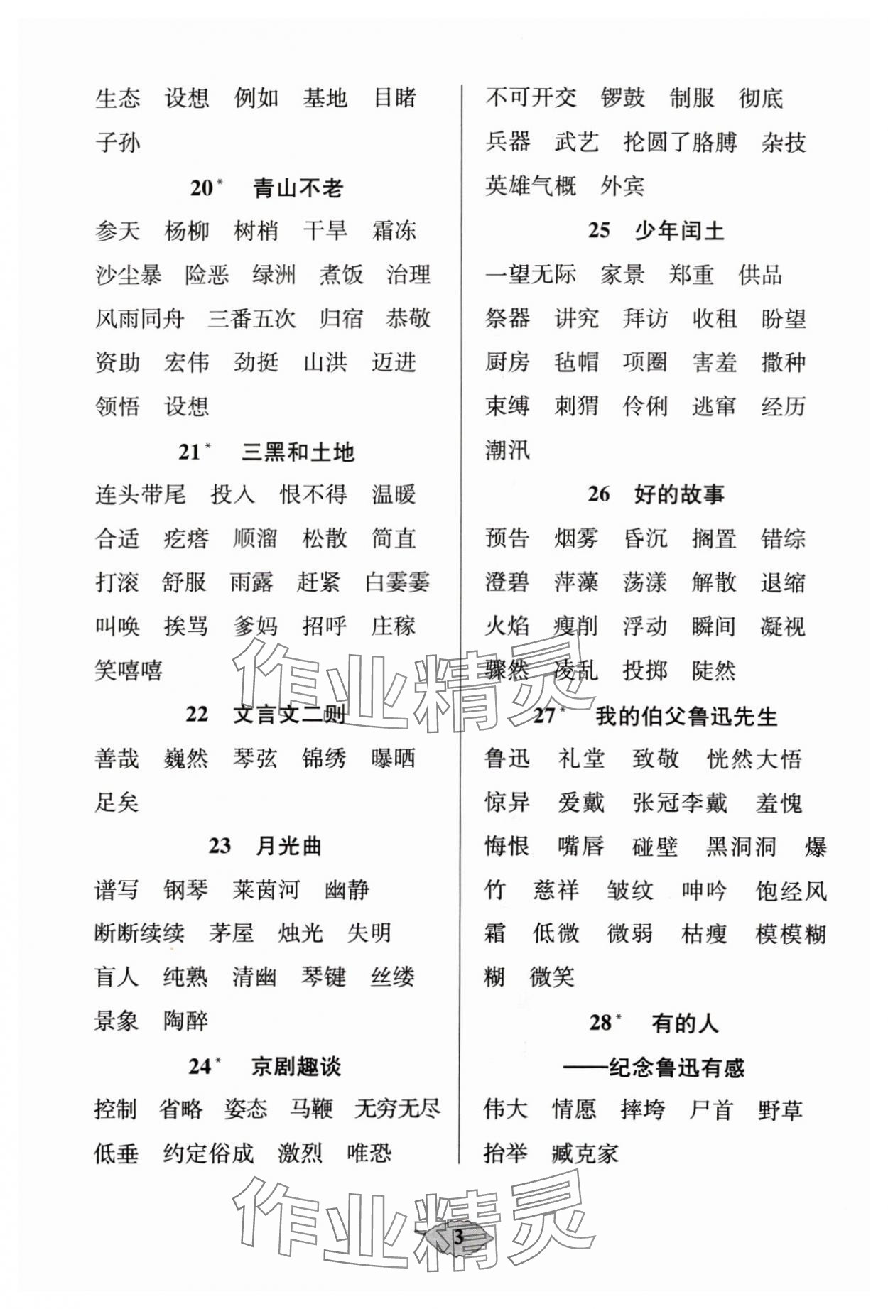 2024年默寫天天練每日5分鐘六年級語文上冊人教版 參考答案第3頁