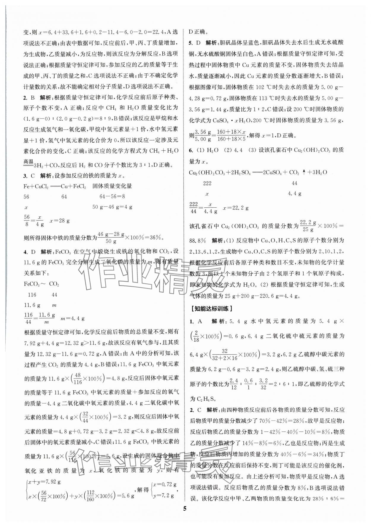 2024年通城1典中考復(fù)習(xí)方略化學(xué)人教版江蘇專用 參考答案第4頁(yè)