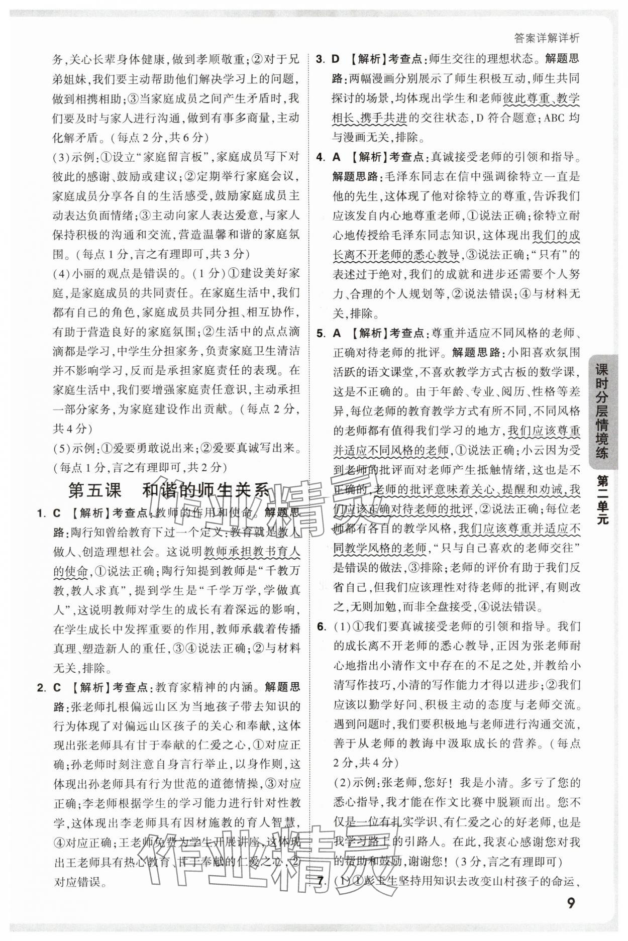 2025年萬唯中考情境題七年級(jí)道德與法治上冊(cè)人教版 第9頁
