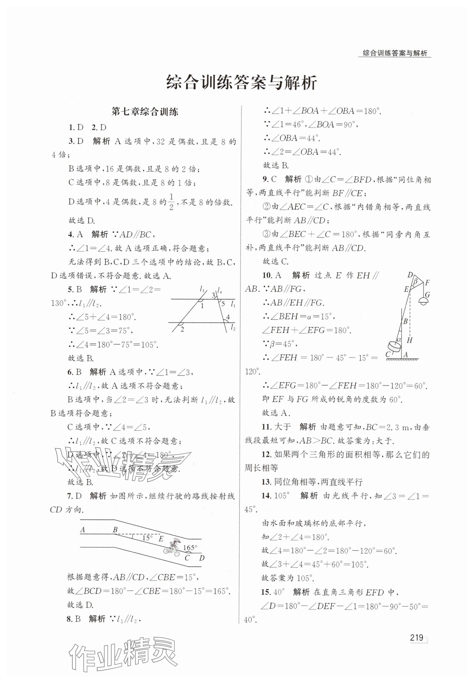 2025年同步测控优化设计七年级数学下册人教版精编版 参考答案第1页